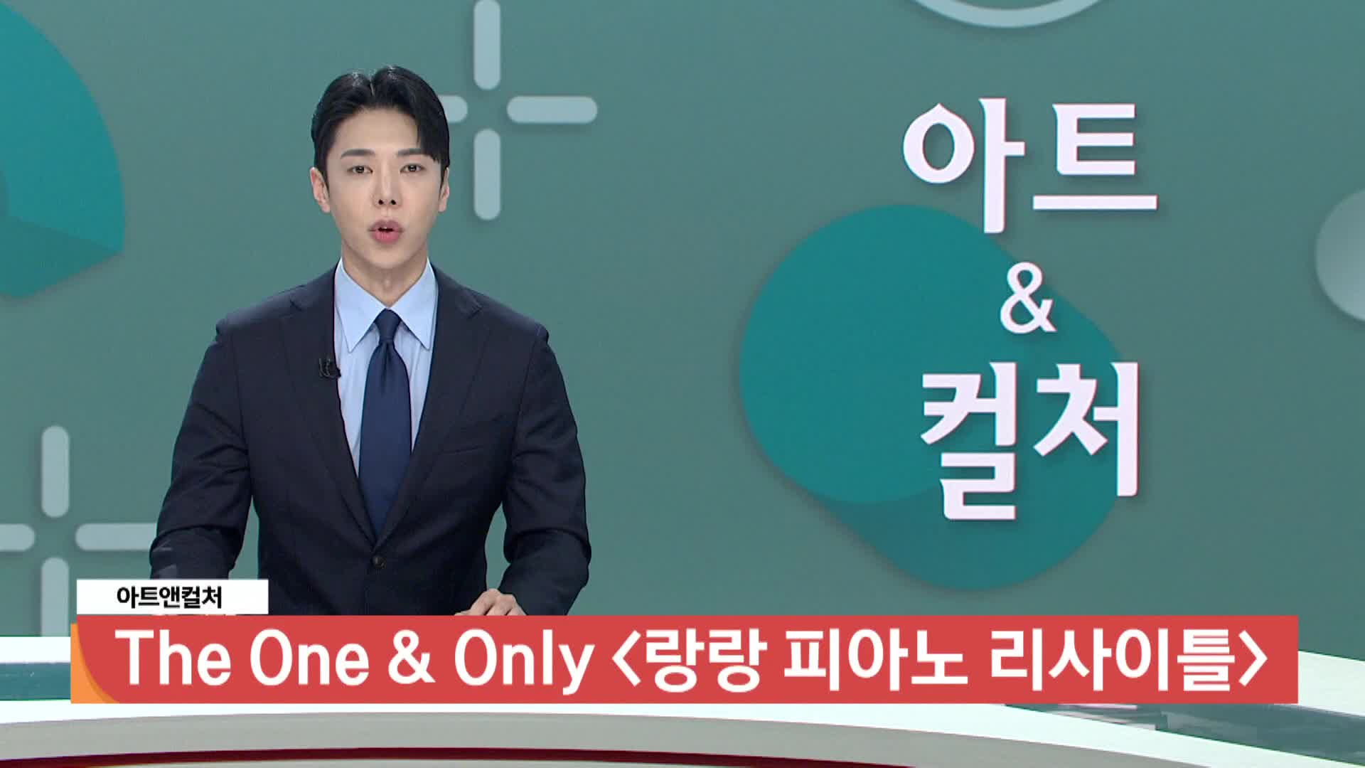  [아트앤컬쳐] The One & Only <랑랑 피아노 리사이틀>