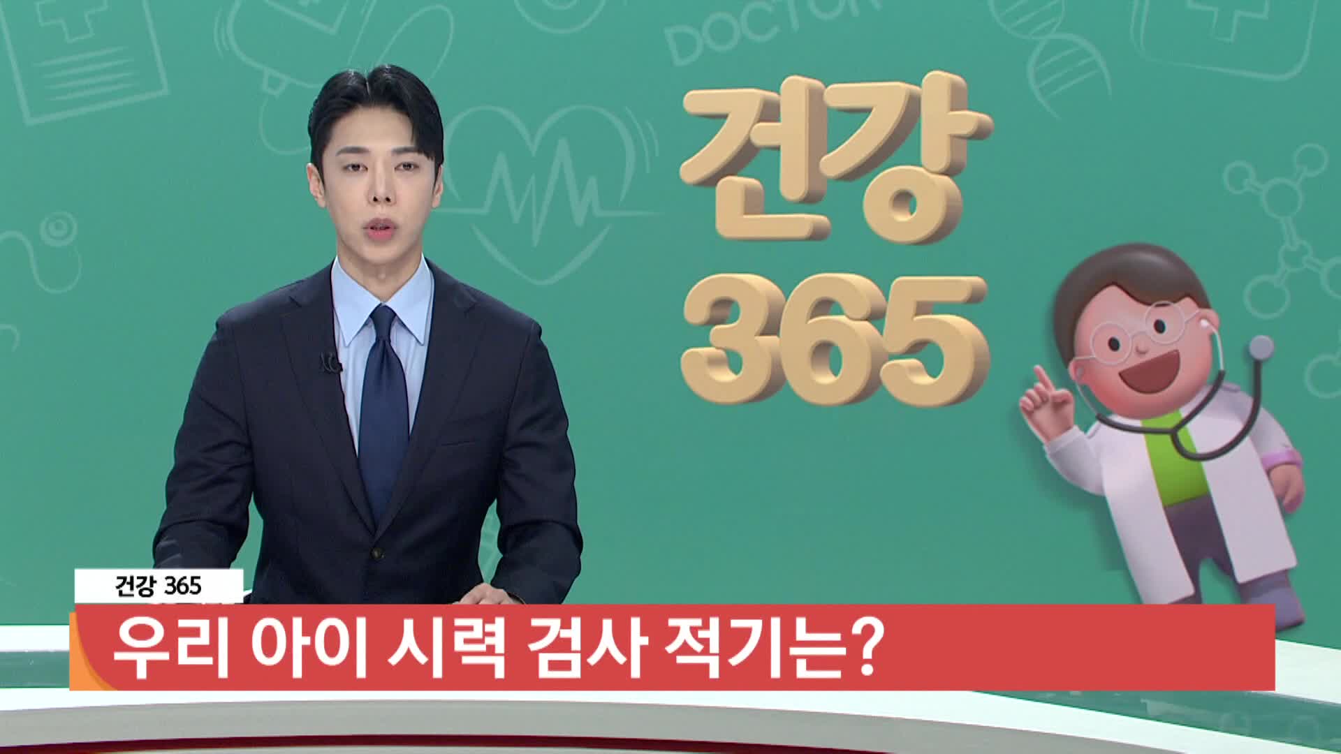  [건강365]우리 아이 시력 검사 적기는? 