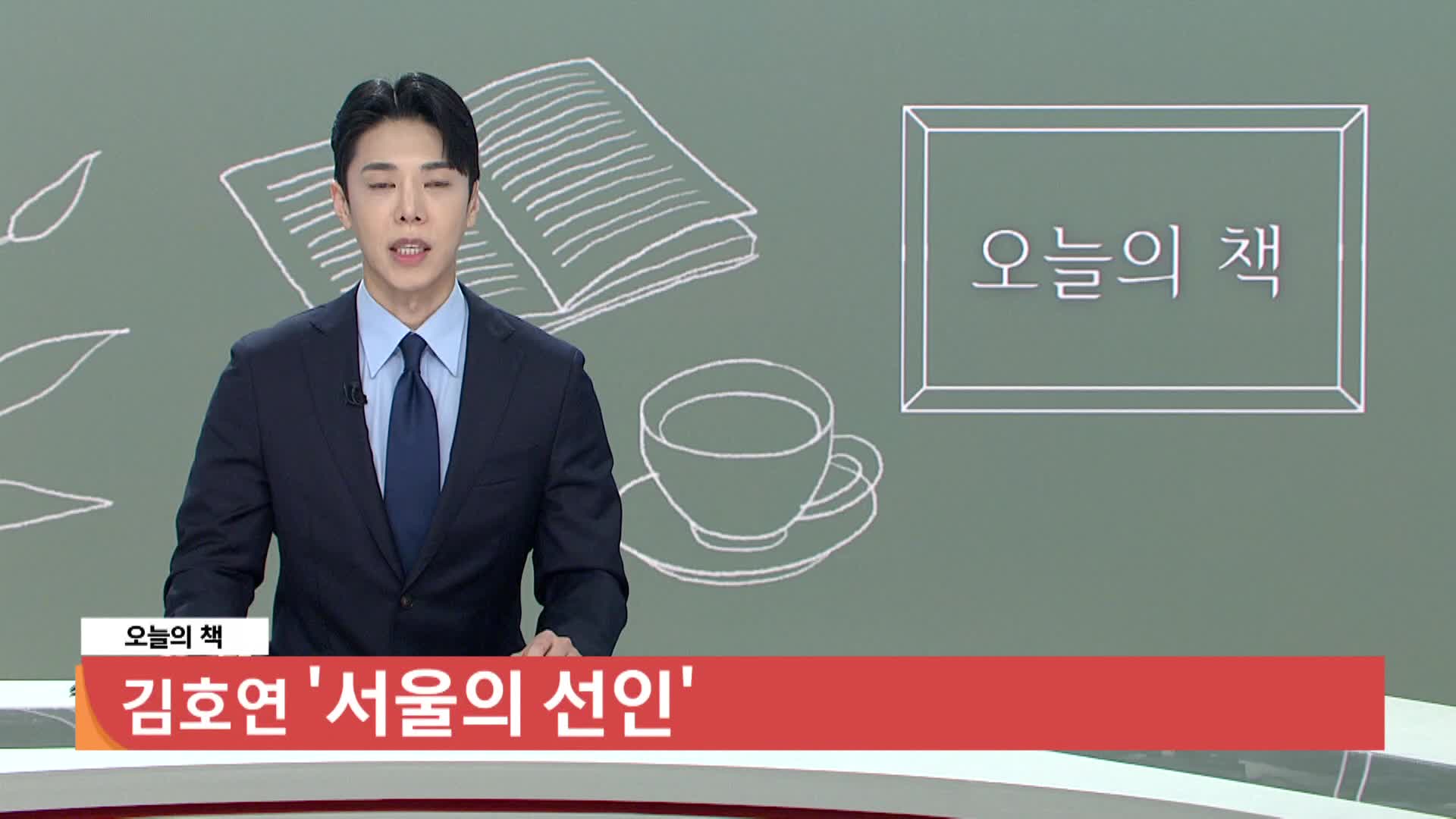  [오늘의책]-서울의 선인