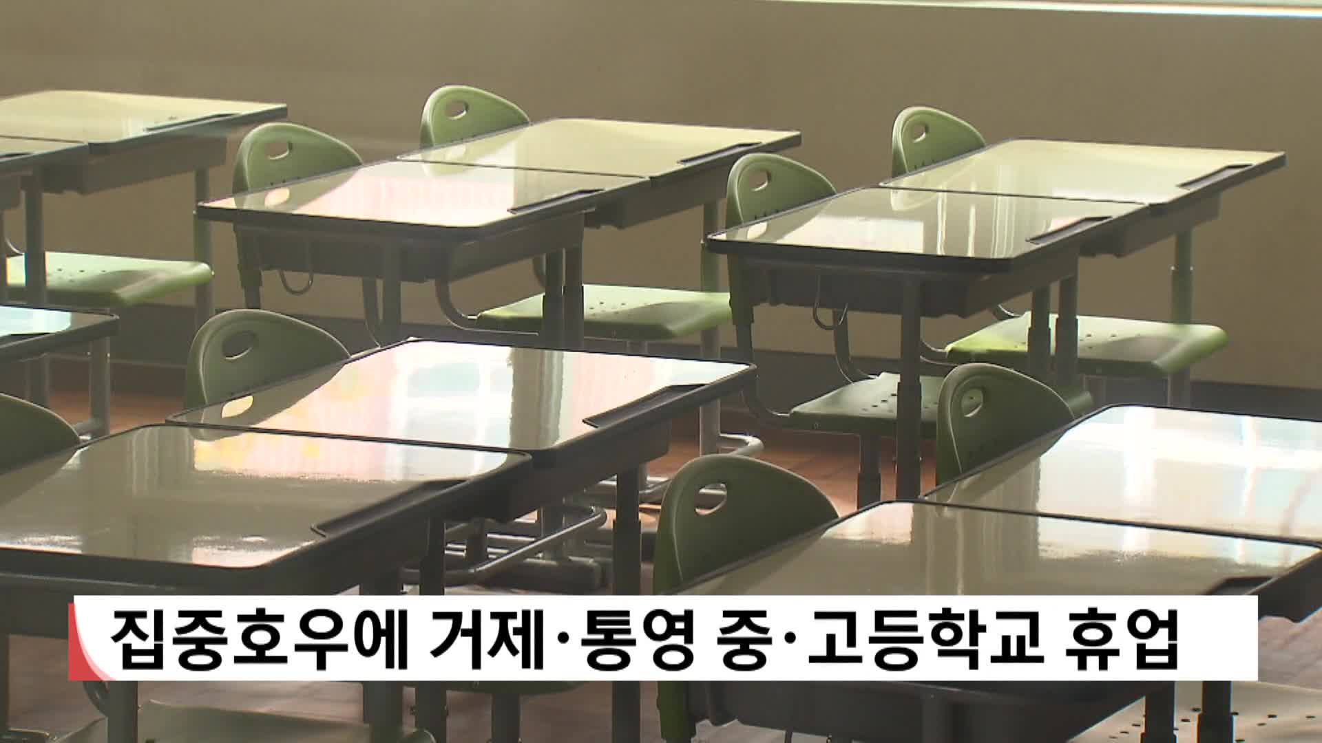 집중호우에 거제*통영 중*고등학교 휴업
