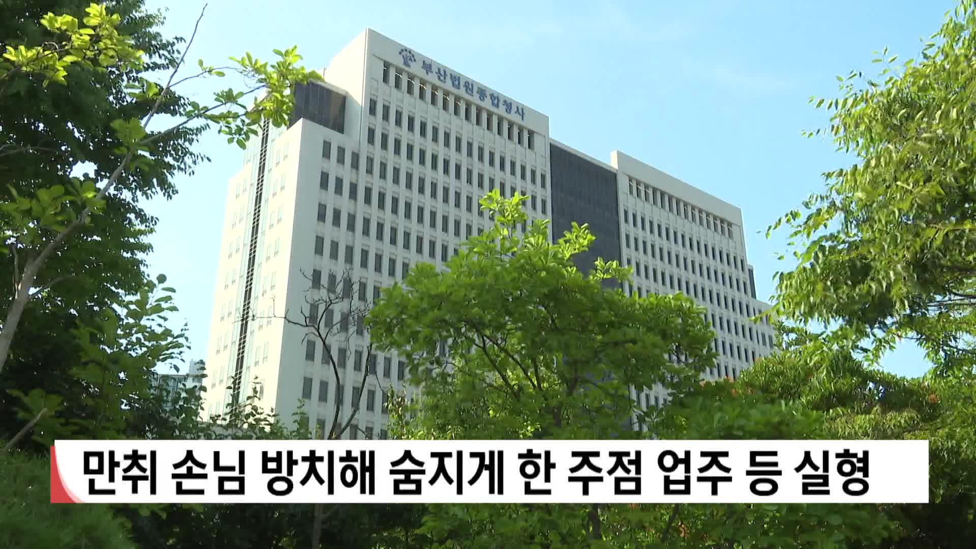 만취 손님 방치해 숨지게 한 주점 업주 등 실형