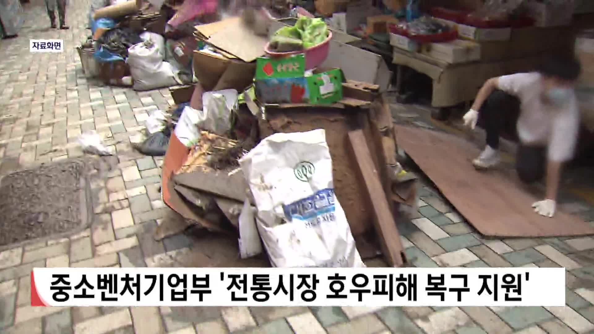 중소벤처기업부 '전통시장 호우피해복구 지원'