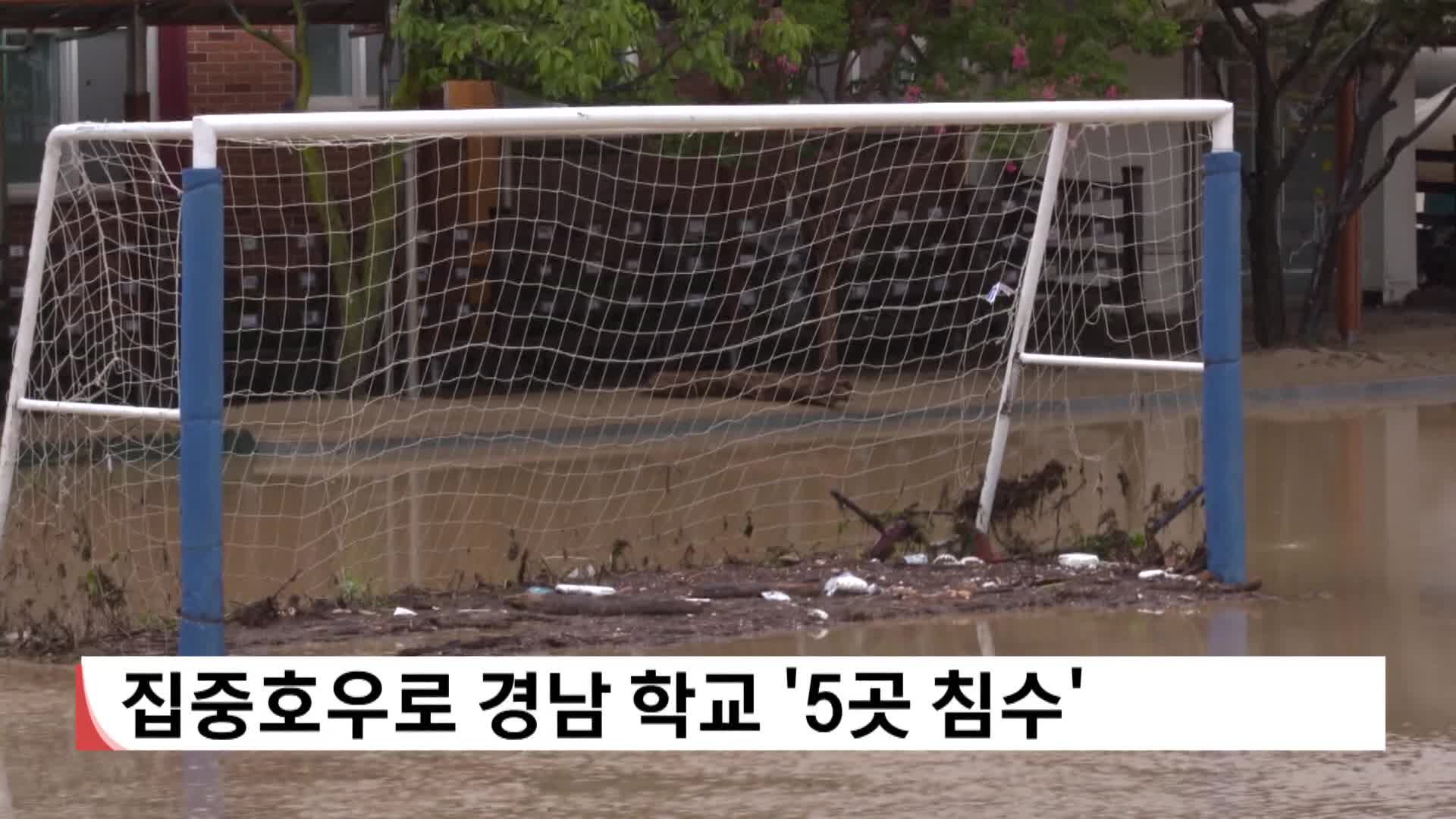 집중호우로 경남 지역 학교 5곳 침수