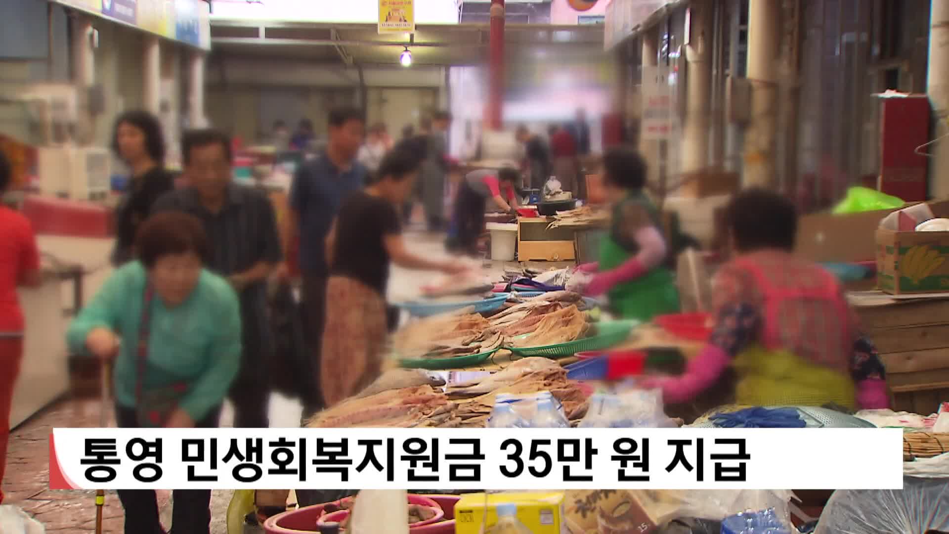 통영 민생회복지원금 35만 원 지급
