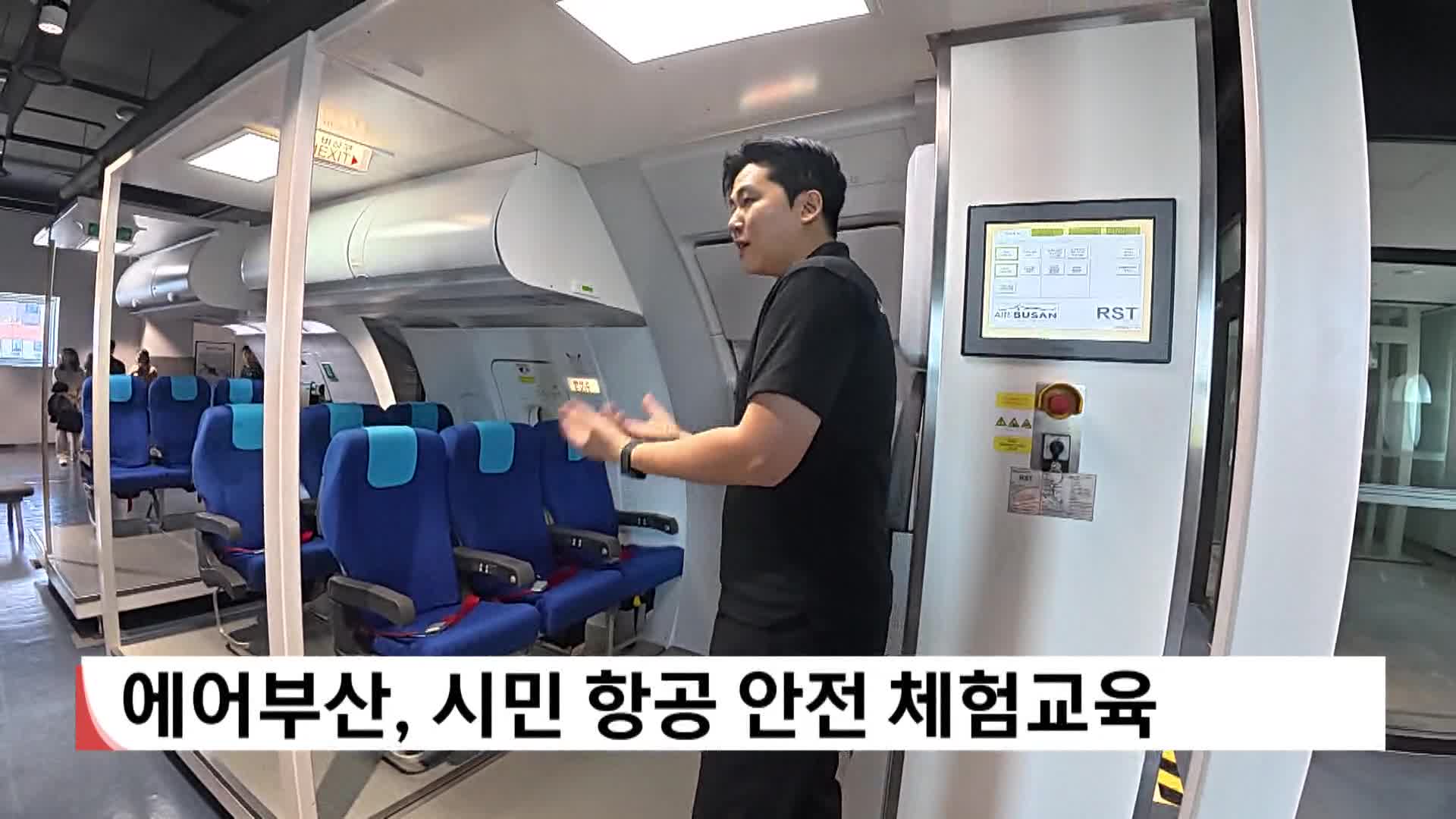 에어부산, 시민 항공안전 체험교육