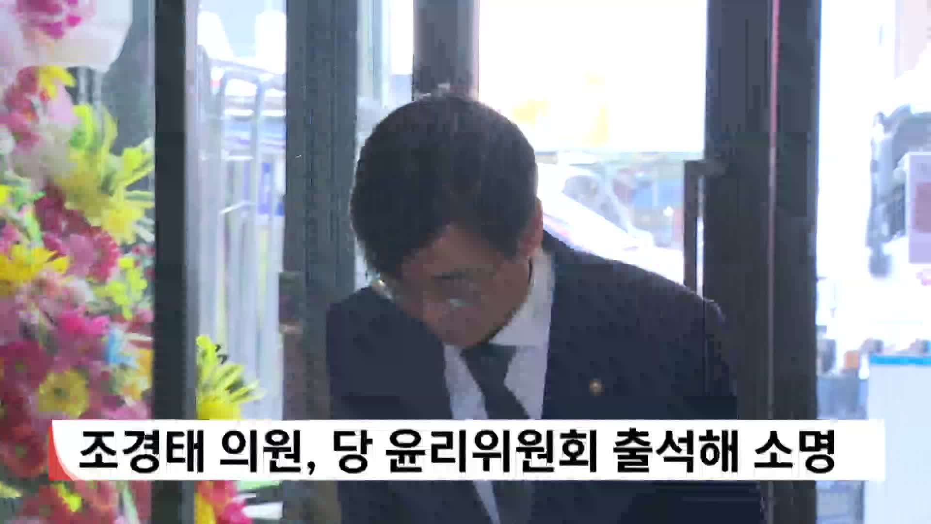 조경태 의원, 당 윤리위 징계 소명