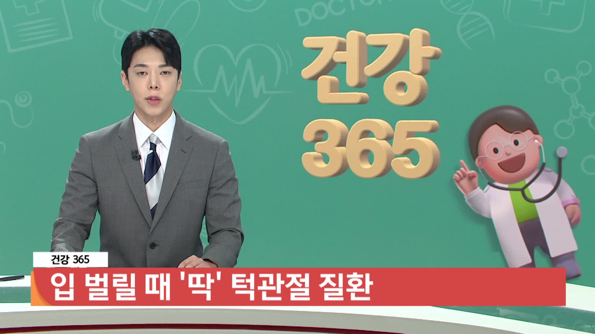 [건강365]-입 벌릴 때 '딱' 턱관절 질환