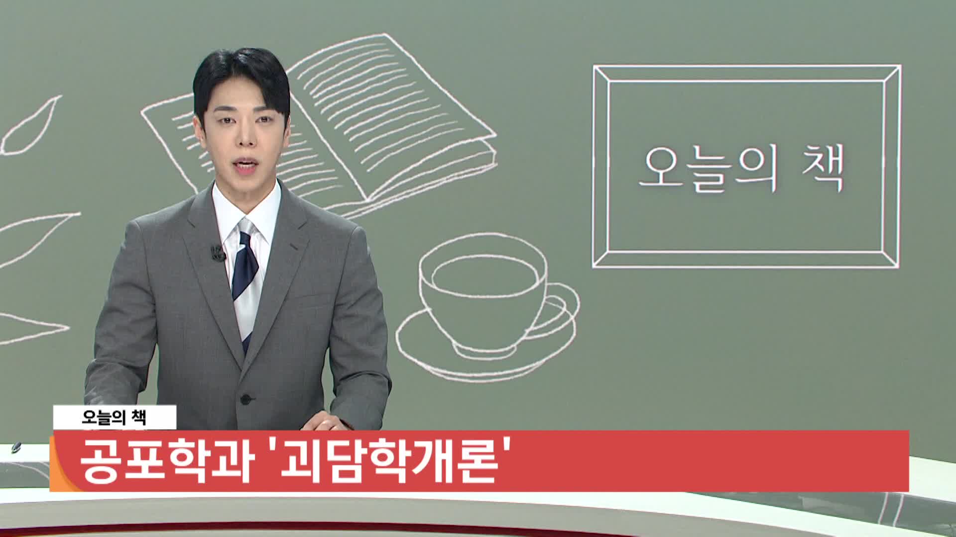 [오늘의책]-괴담학개론