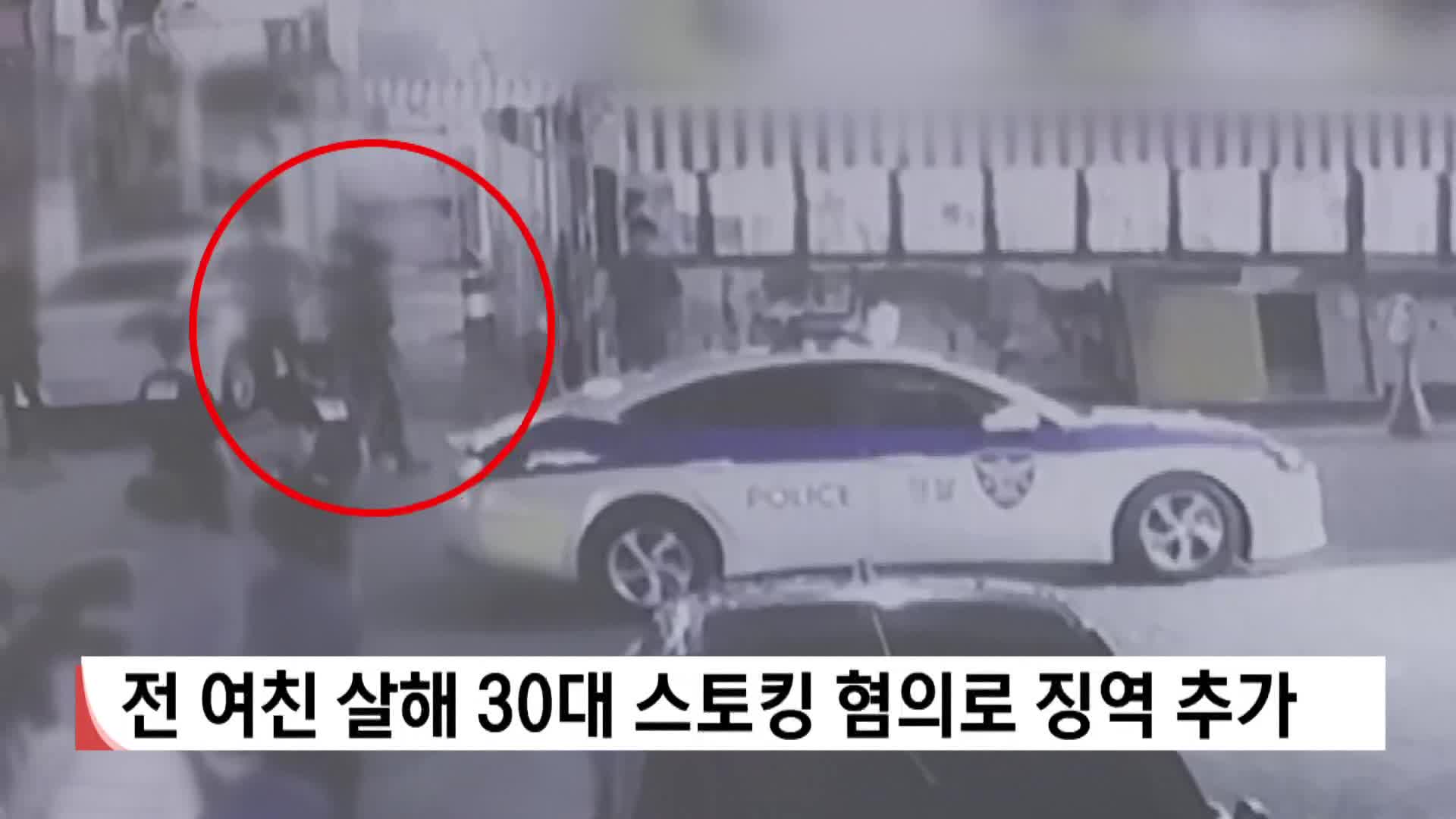 전 여친 살해 30대 스토킹 혐의로 징역 추가