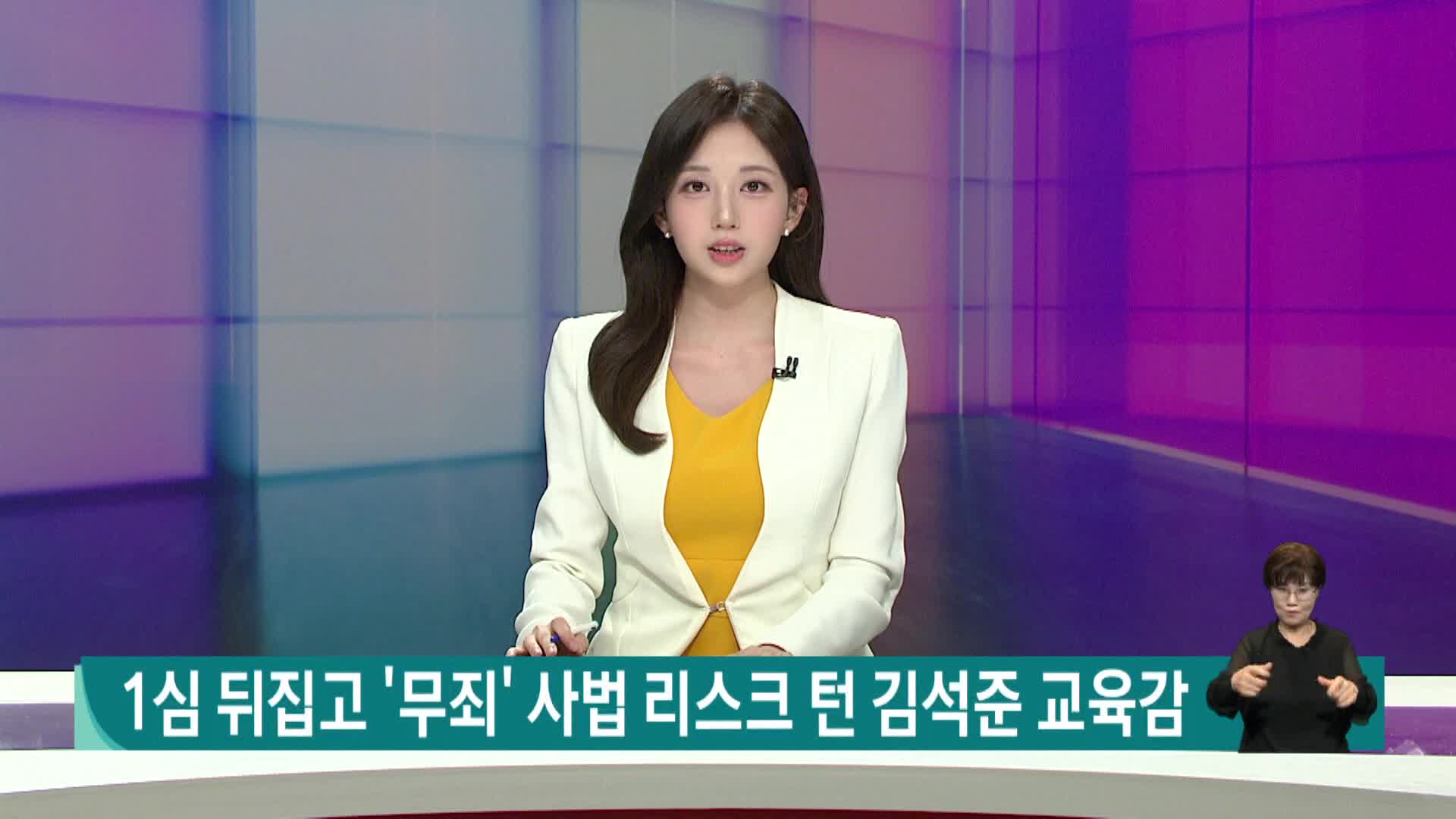 1심 뒤집고 '무죄' 사법리스크 턴 김석준 교육감 