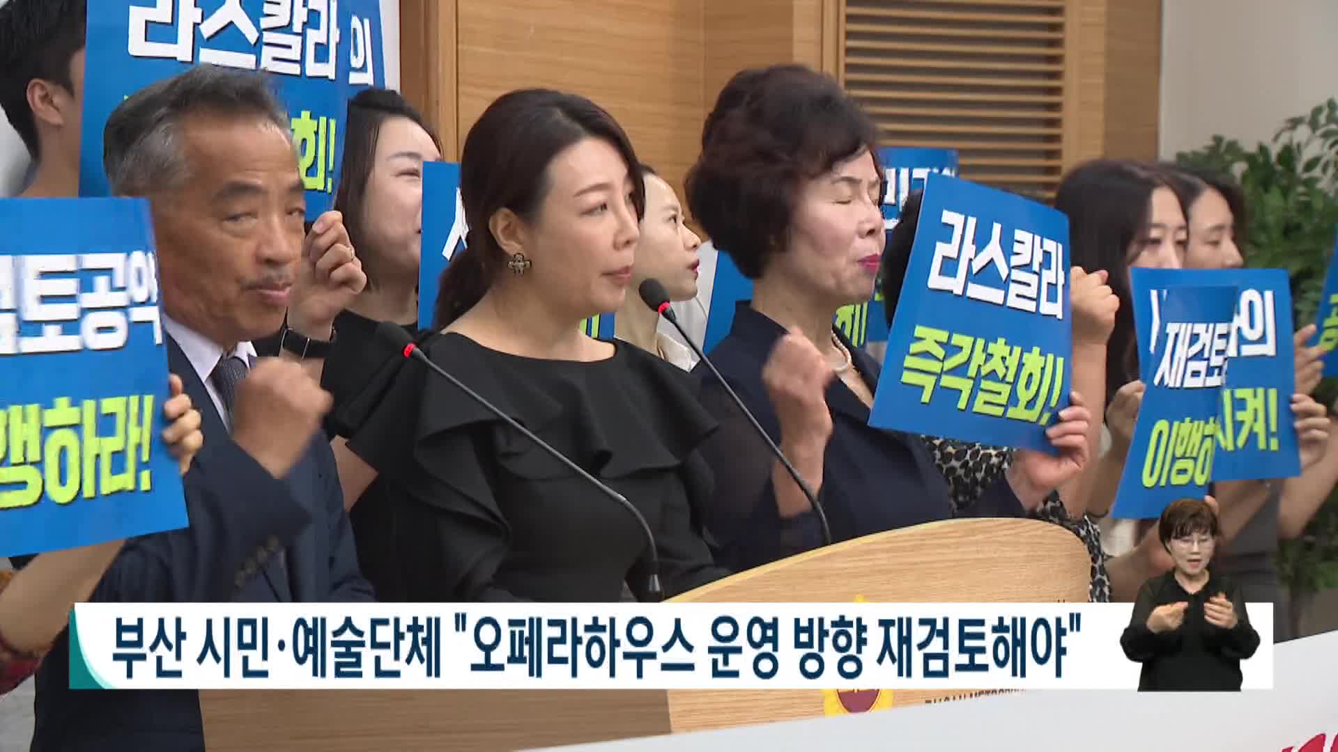 부산 시민*예술단체 "오페라하우스 운영 방향 재검토해야"