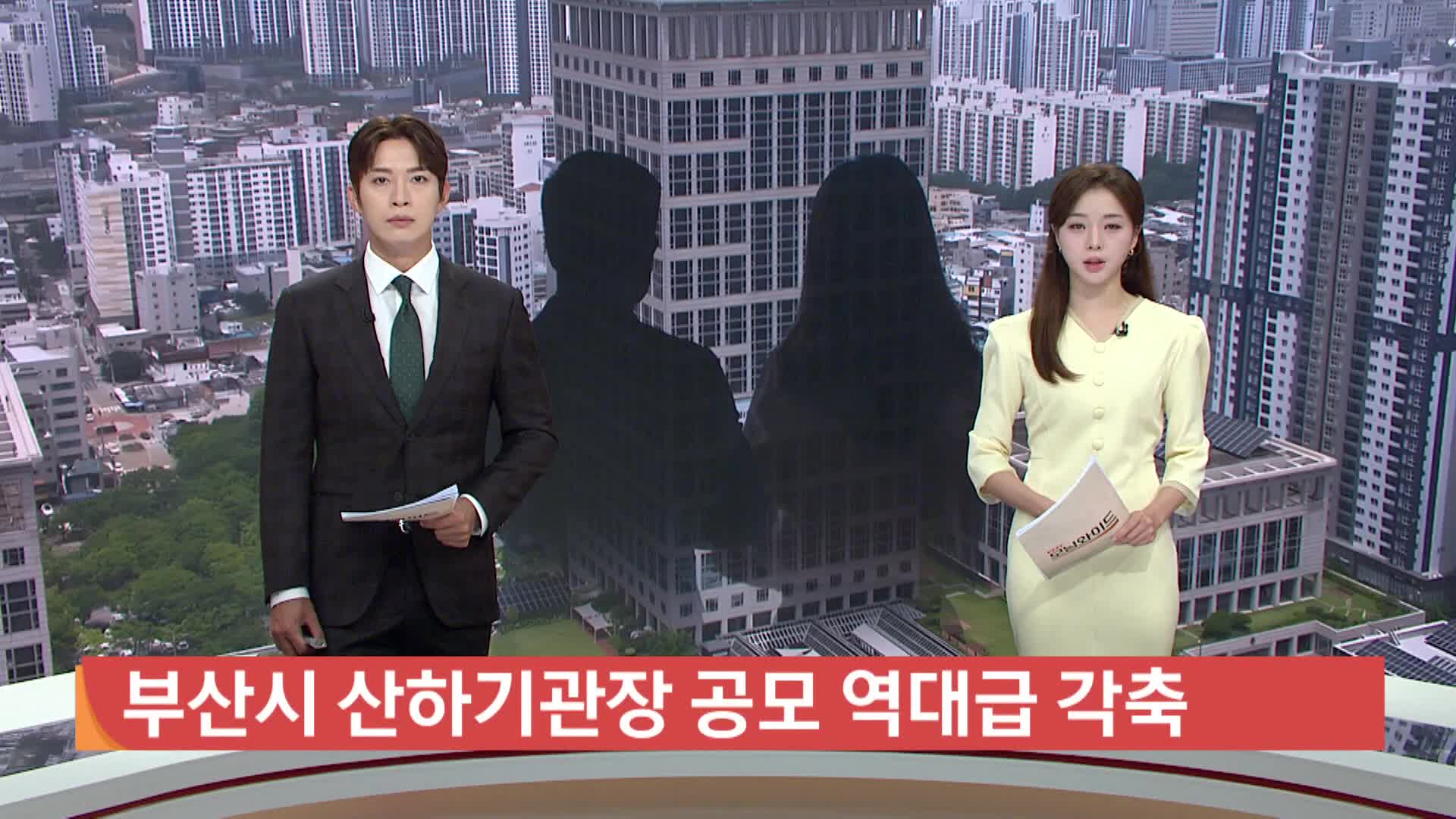 부산시 산하기관장 공모 역대급 각축