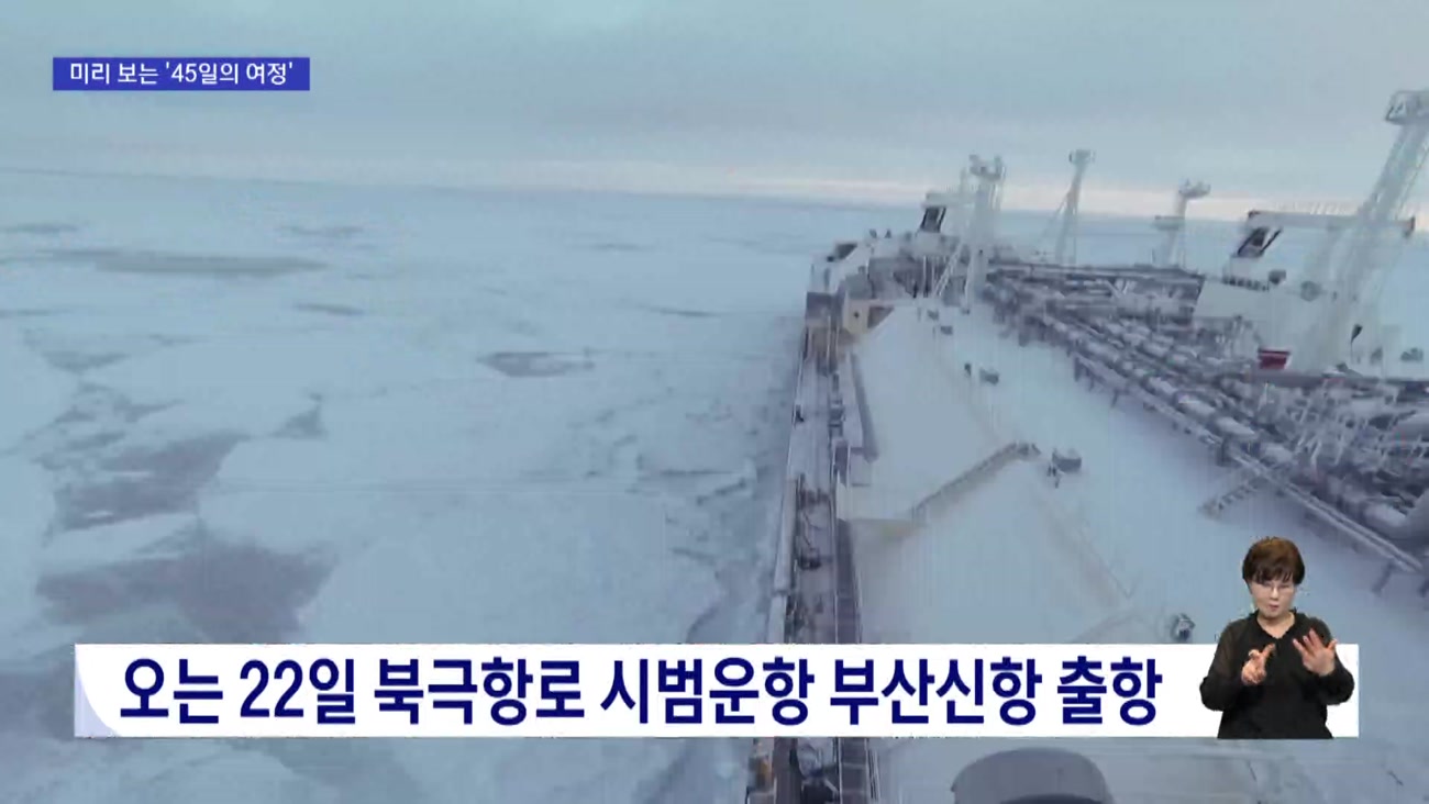 지역의 기대안은 북극항로... 22일 첫 시범운항