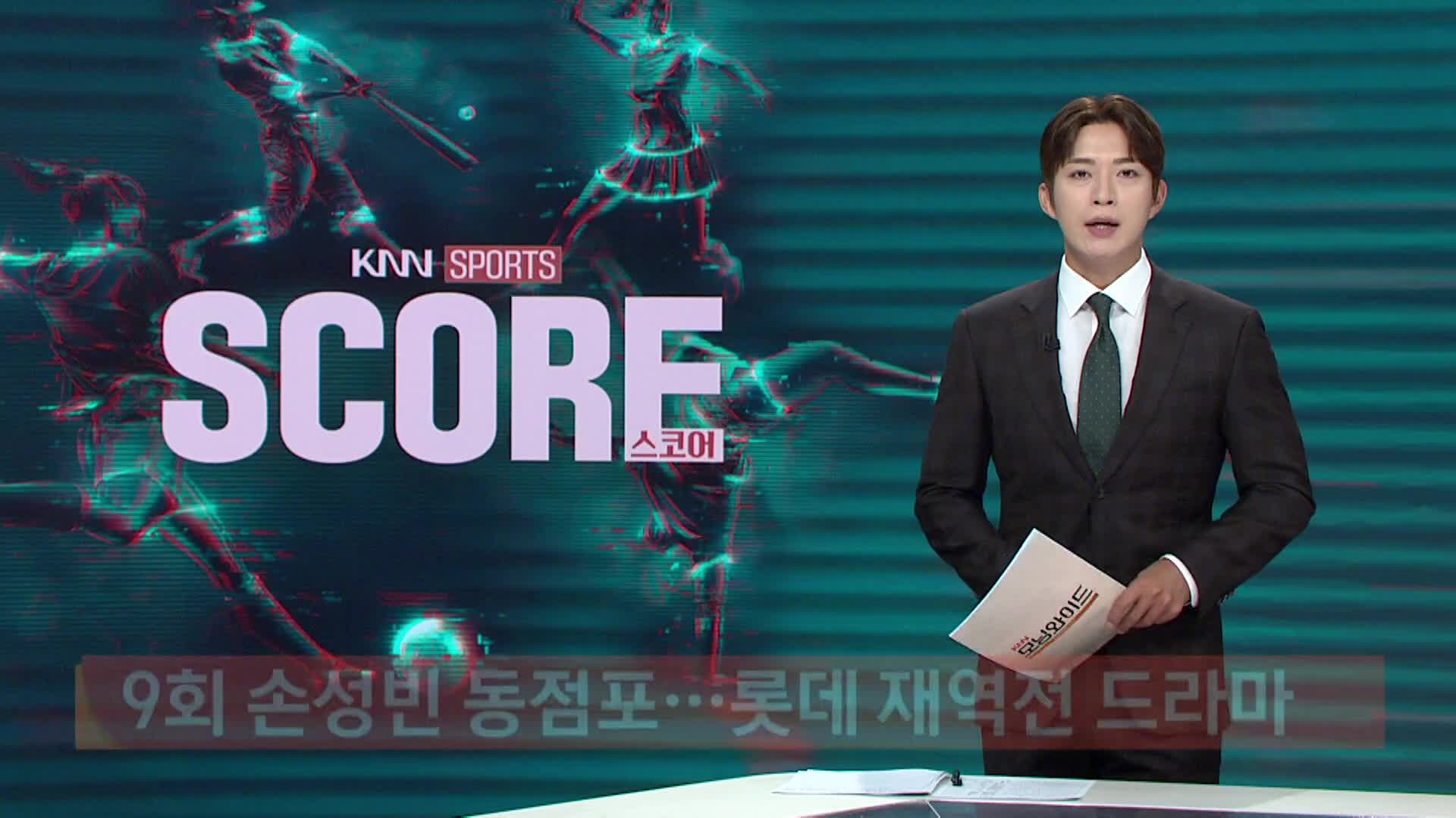 [프로야구]-9회 손성빈 동점포...롯데 재역전 드라마
