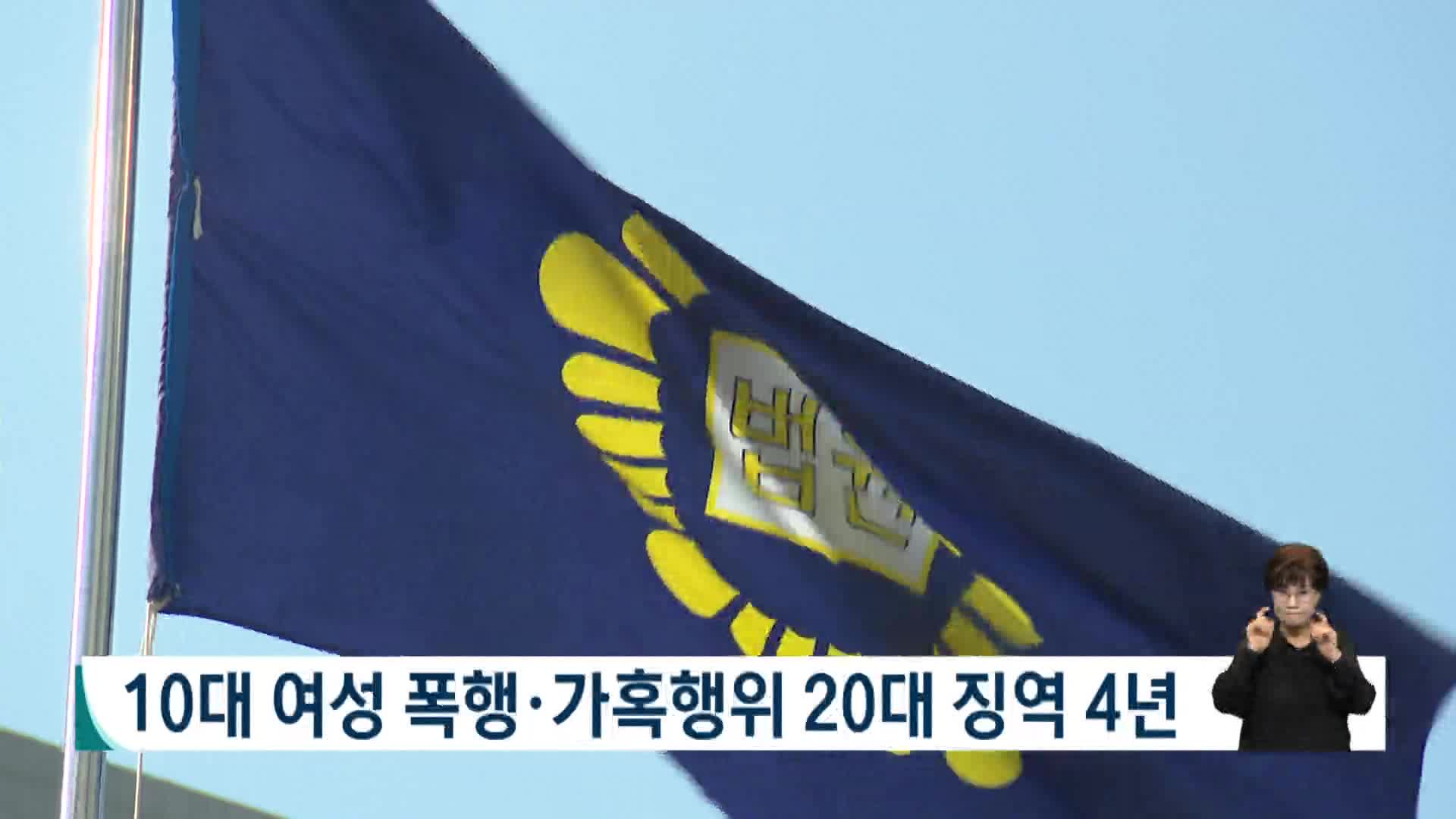 10대 여성 폭행*가혹행위 20대 징역 4년