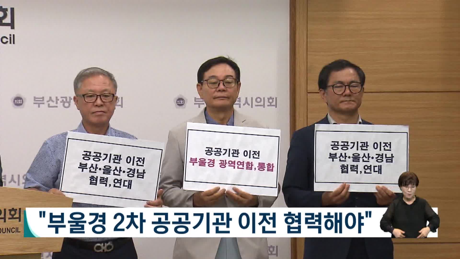 부울경 2차 공공기관 이전 협력 촉구 기자회견