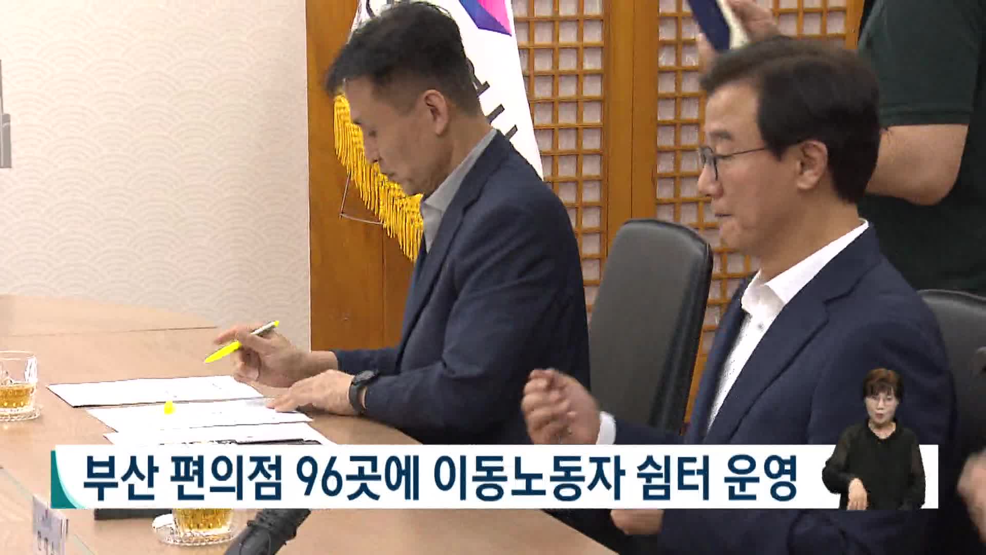 부산 이동노동자 편의점 쉼터 96곳 운영
