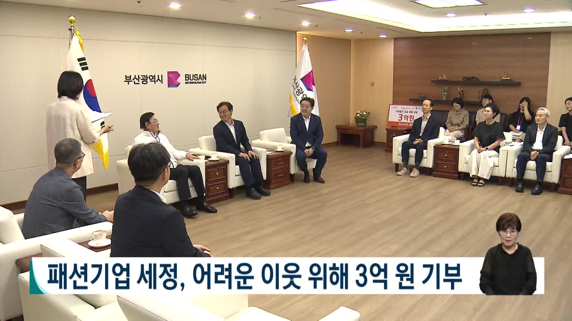 패션기업 세정, 어려운 이웃위해 3억원 기부