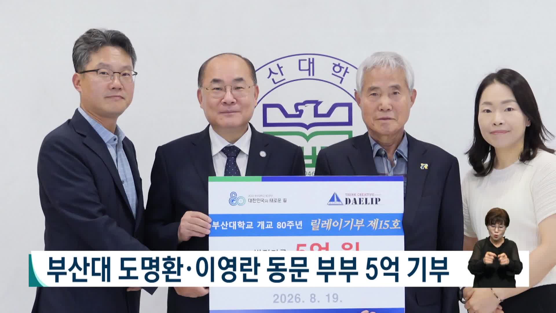 부산대 도명환-이영란 동문 부부 5억 기부