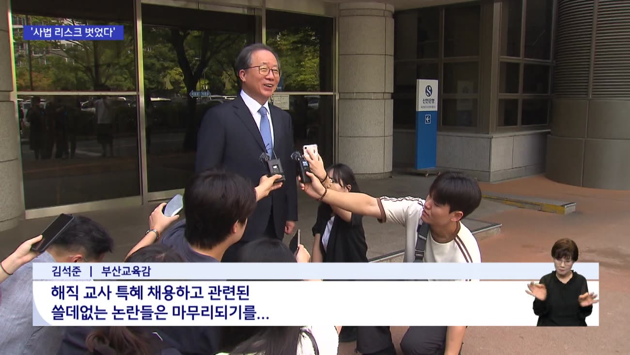 '해직교사 특채' 혐의 김석준 교육감 항소심 '무죄'