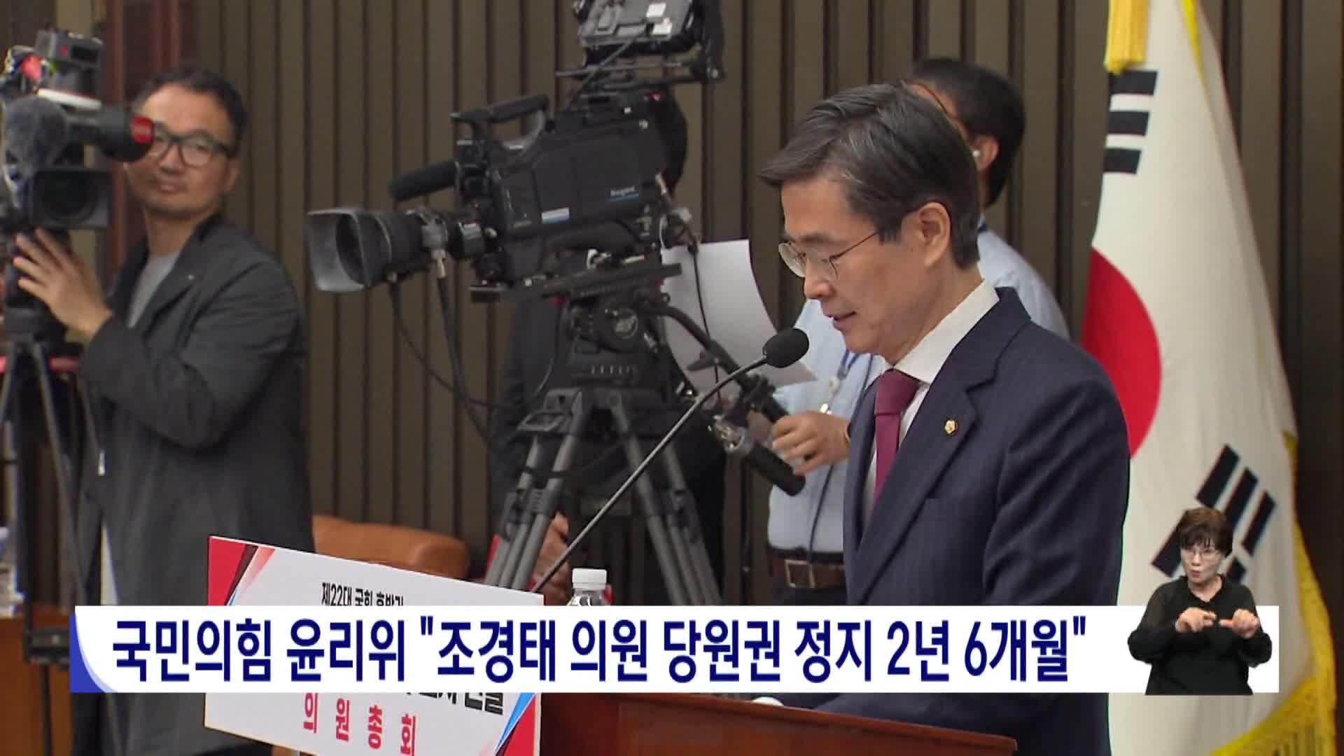 국민의힘 윤리위 "조경태 의원 당원권 정지 2년 6개월"