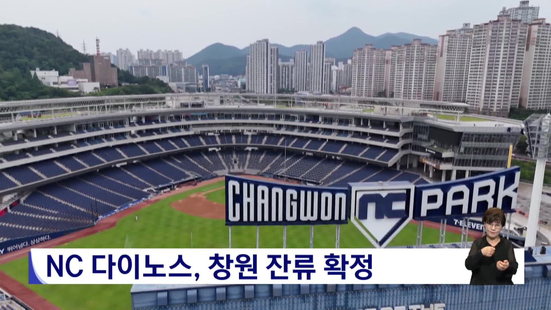 NC 다이노스, 창원 잔류 확정 