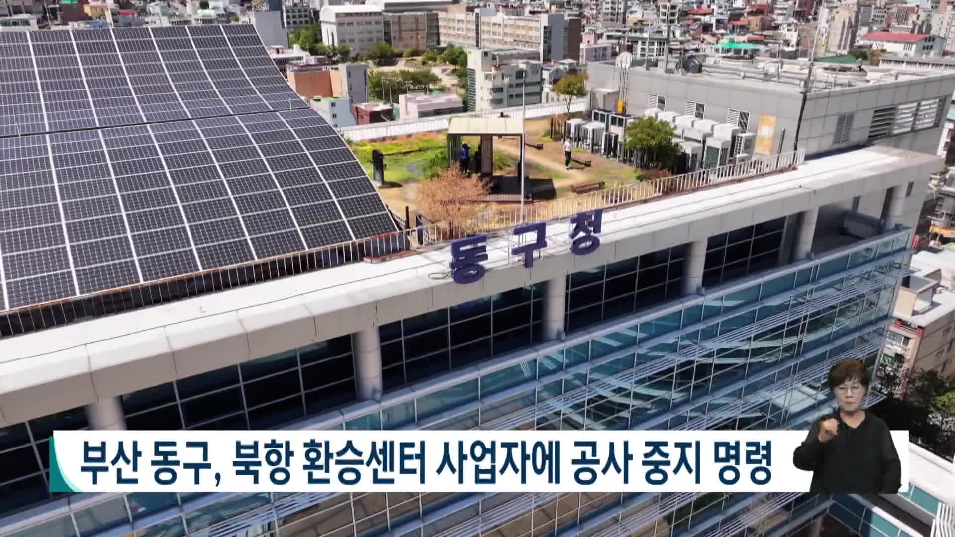 부산 동구, 북항 환승센터 사업자에 공자중지 명령