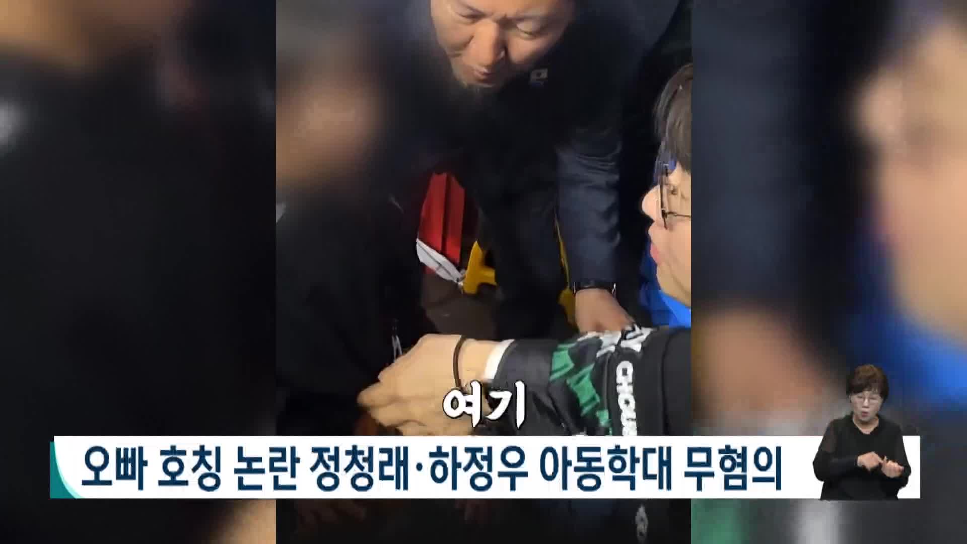 오빠 호칭 논란 정청래*하정우 아동학대 무혐의