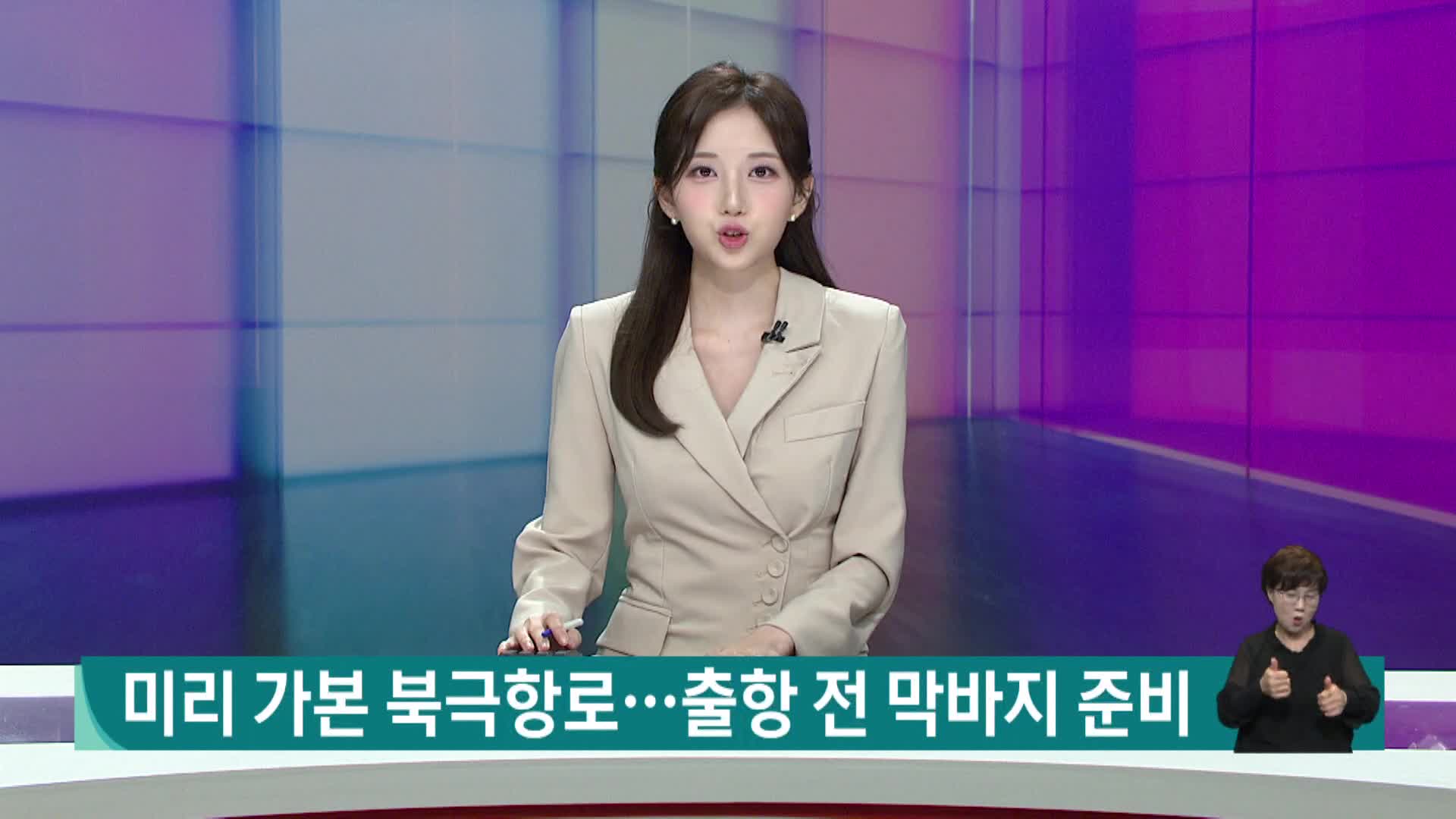 미리 가본 북극항로...출항 전 막바지 준비