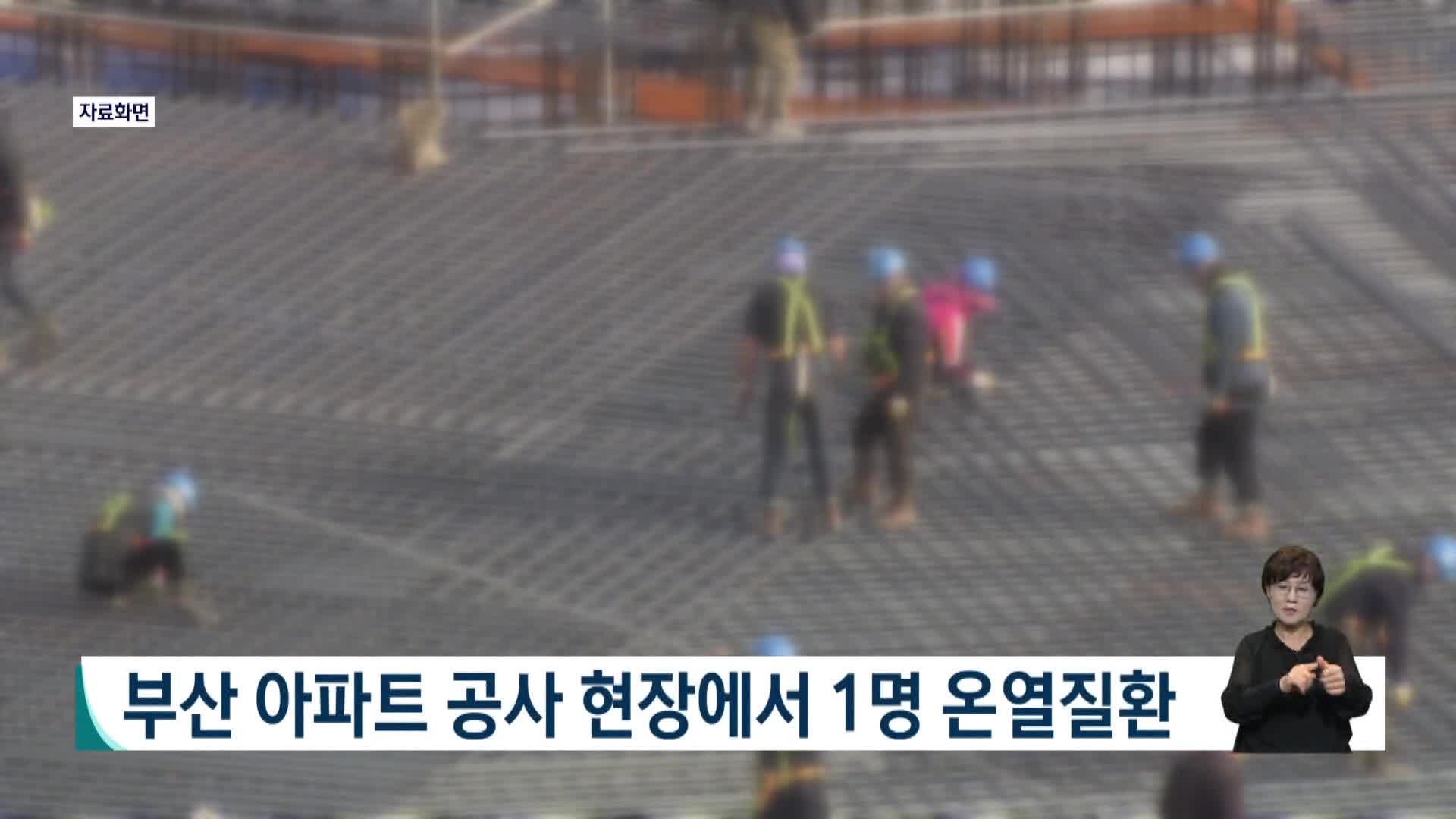 부산 아파트 공사 현장에서 1명 온열질환