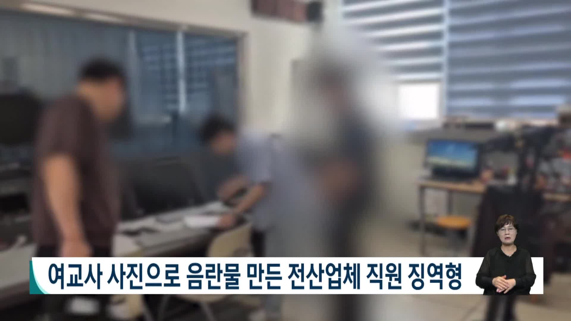 여교사 사진으로 음란물 만든 전산업체 직원 징역형