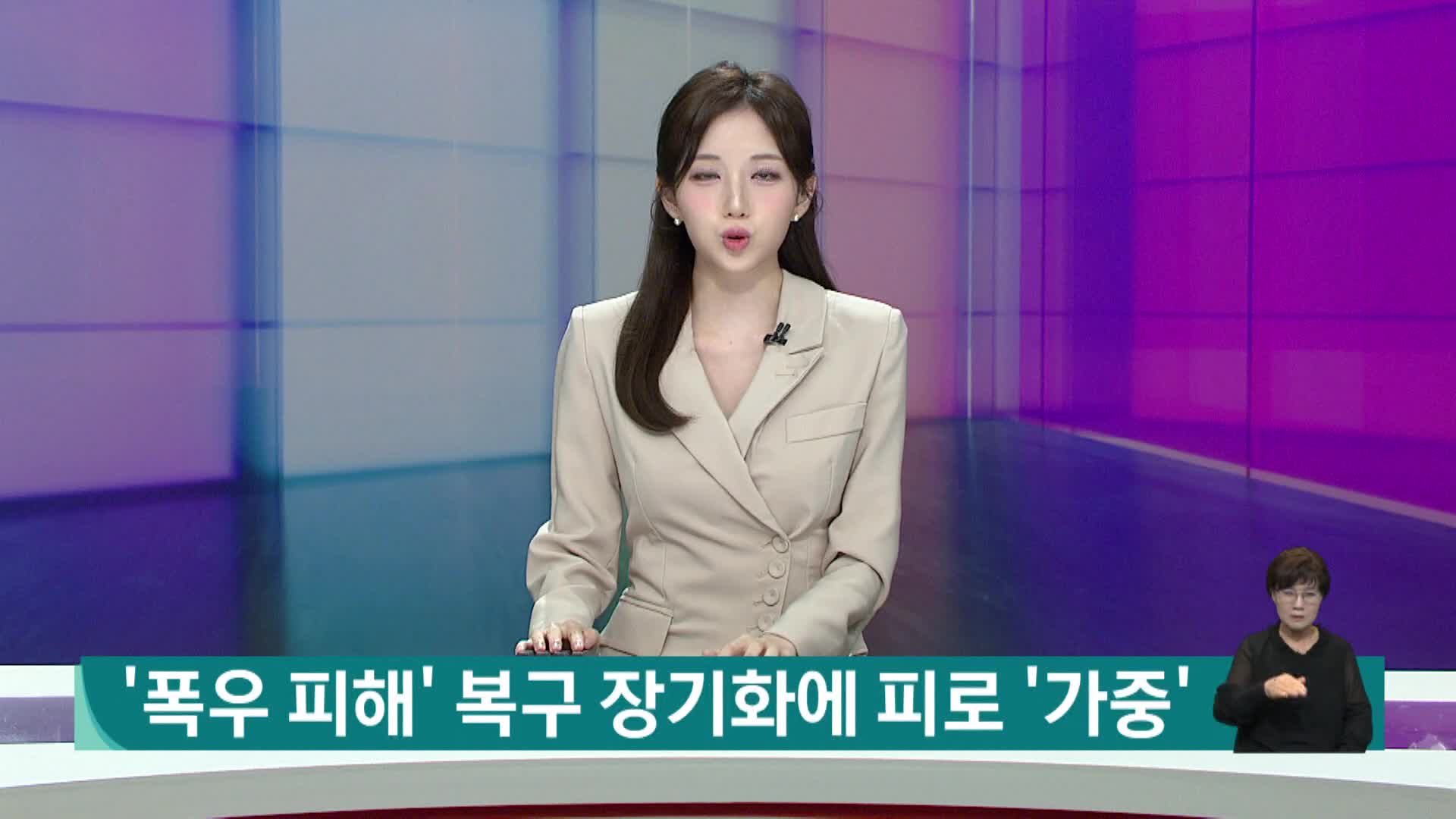 '폭우 피해' 복구 장기화에 피로 '가중'...농촌은 '소외' 