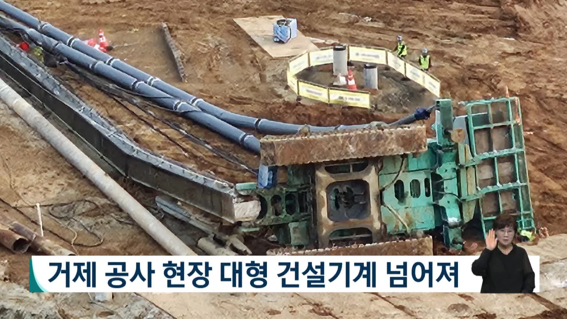 거제 공사현장 대형건설기계 넘어져 