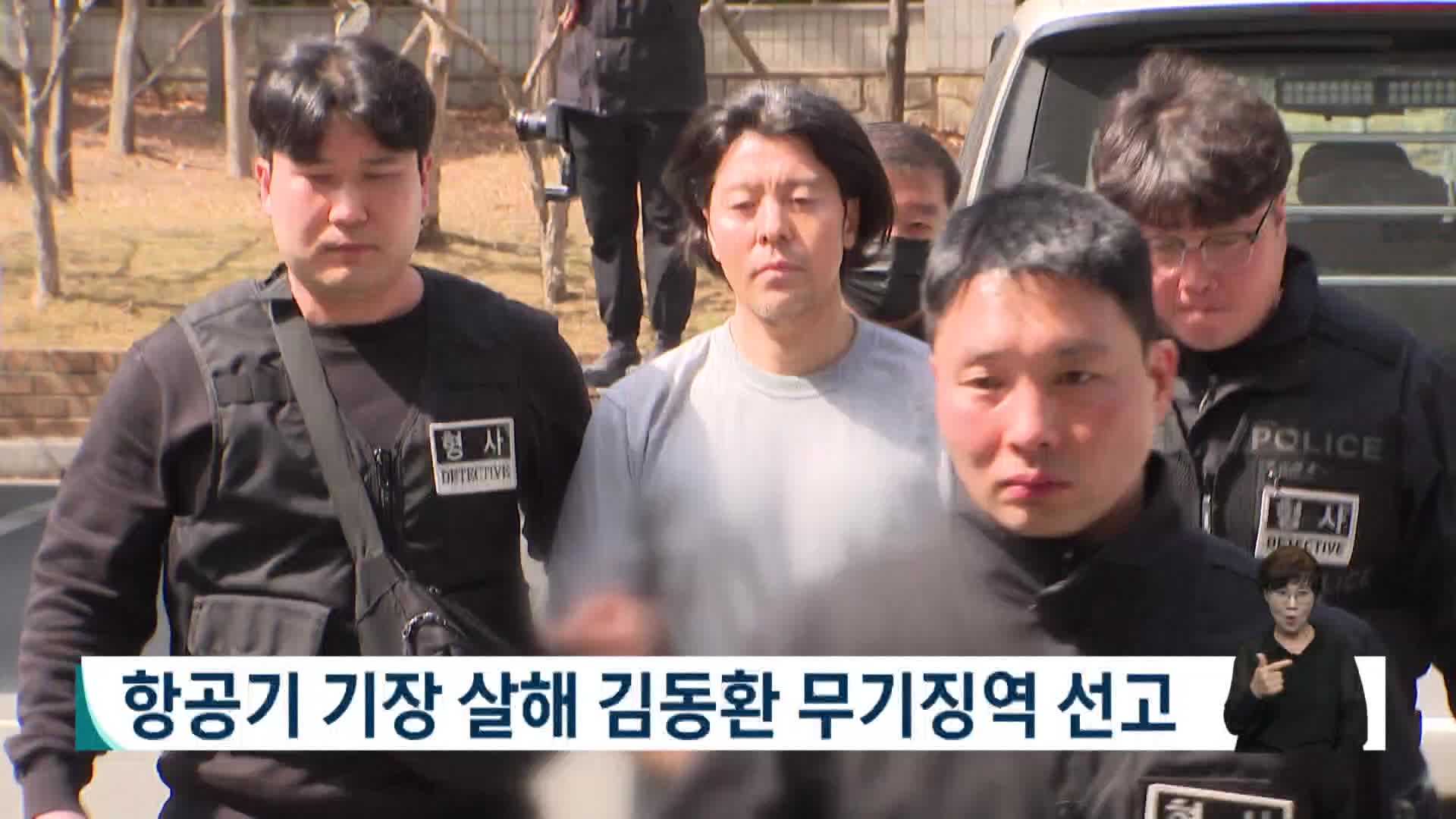 항공기 기장 살해 김동환 무기징역 선고