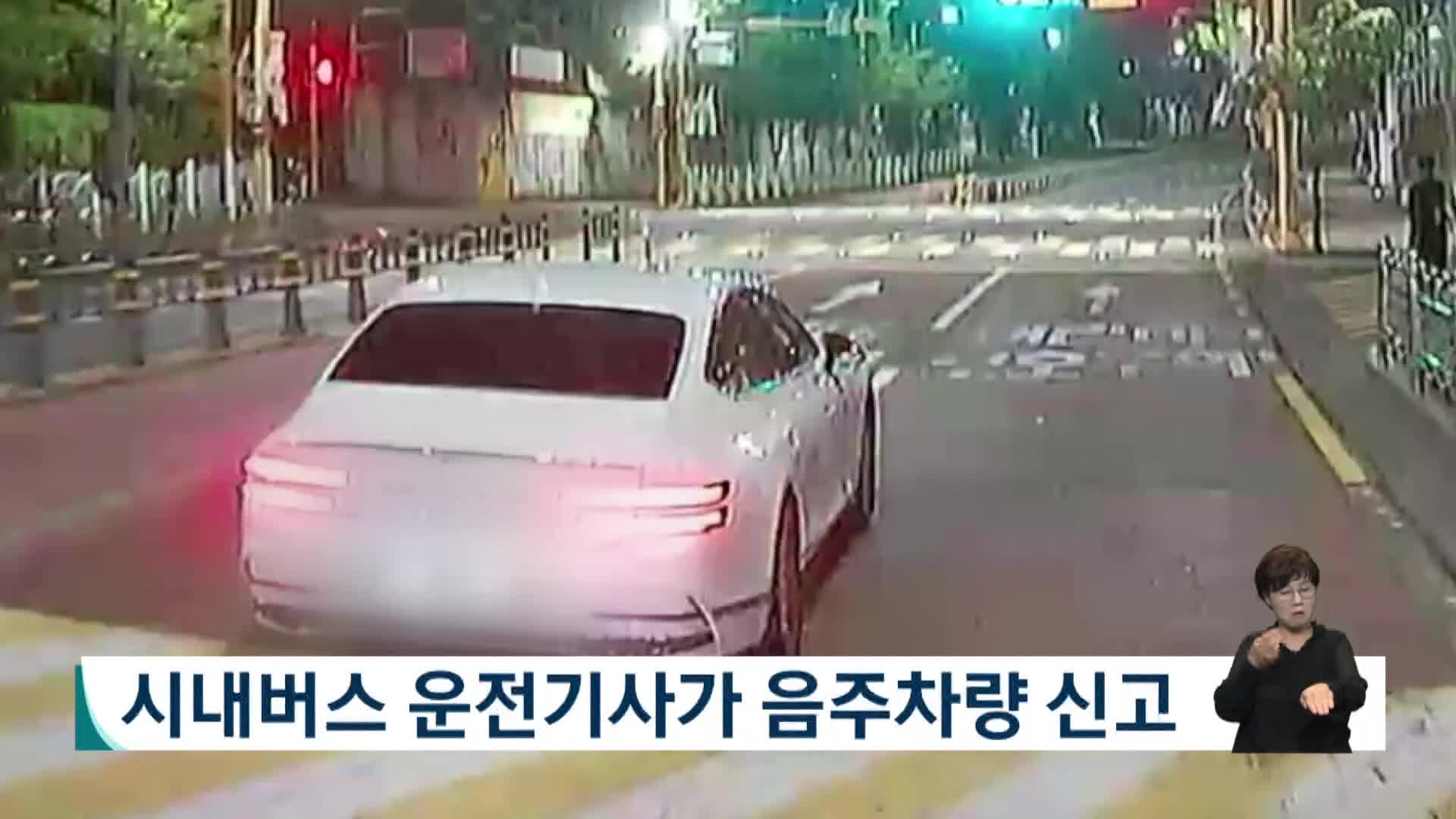 시내버스 운전기사가 음주차량 신고