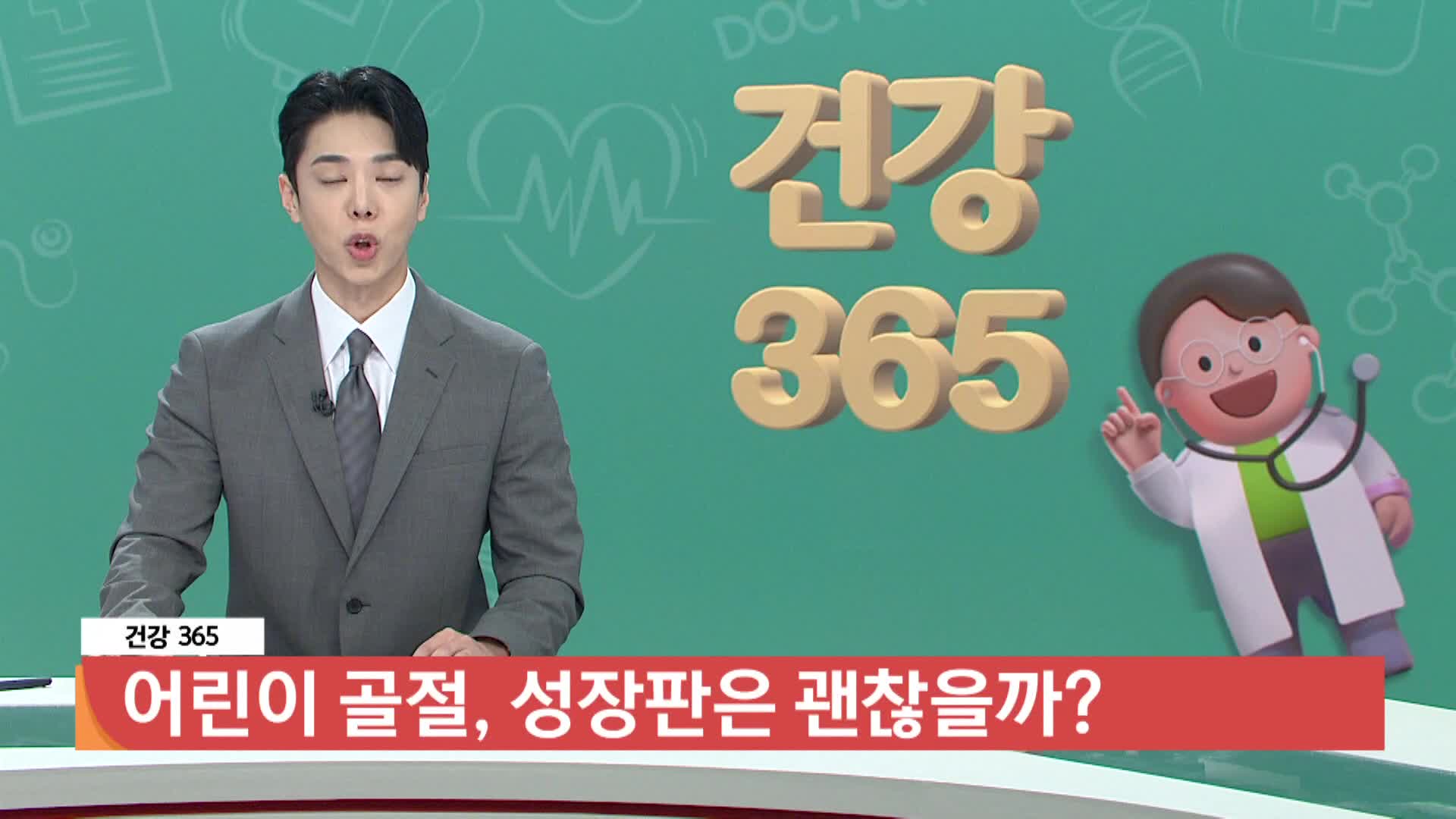 [건강365]-어린이 골절, 성장판은 괜찮을까? 