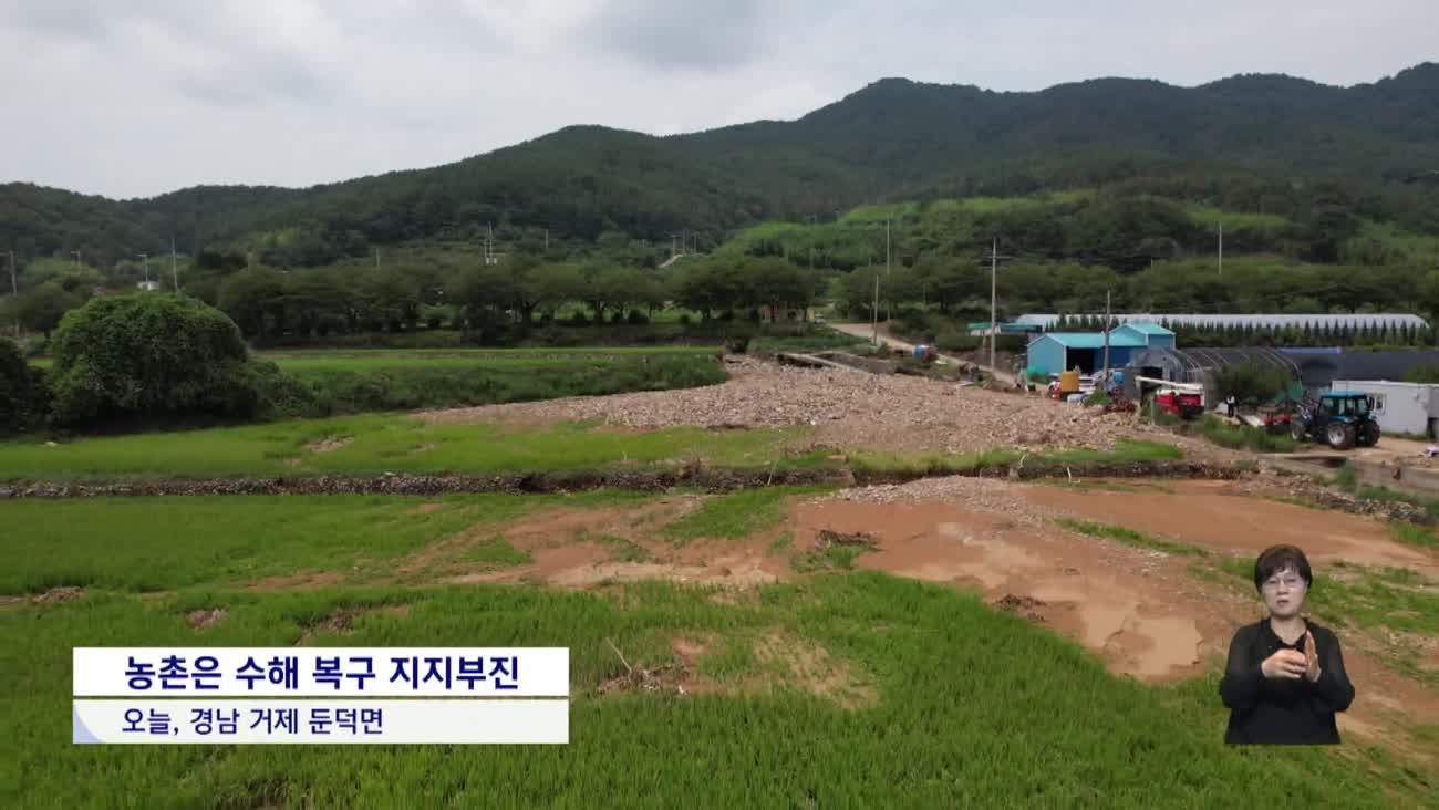 수해 복구 장기화 피로 가중...농촌은 소외