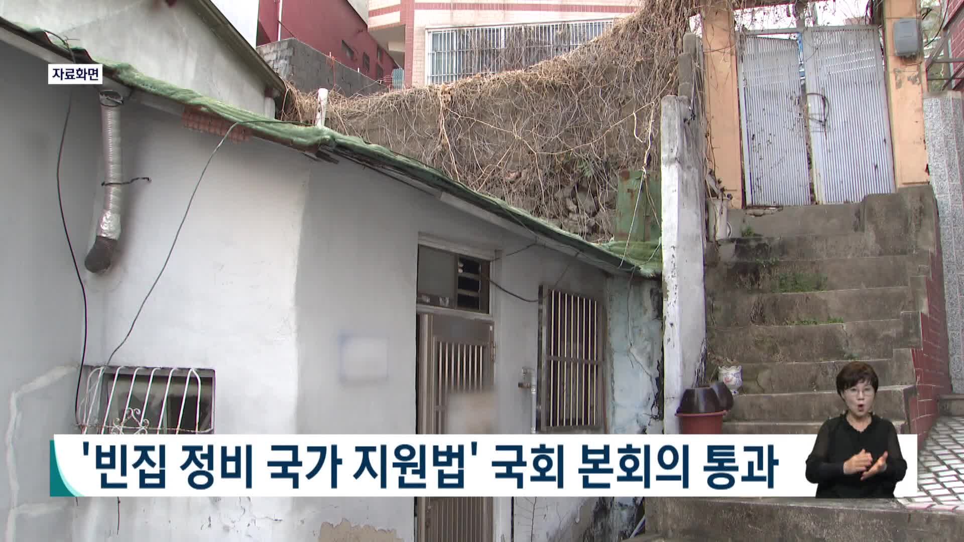 '빈집 정비 국가 지원법' 국회 본회의 통과
