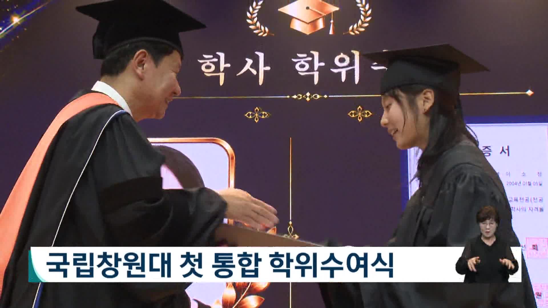 국립창원대 첫 통합 학위수여식