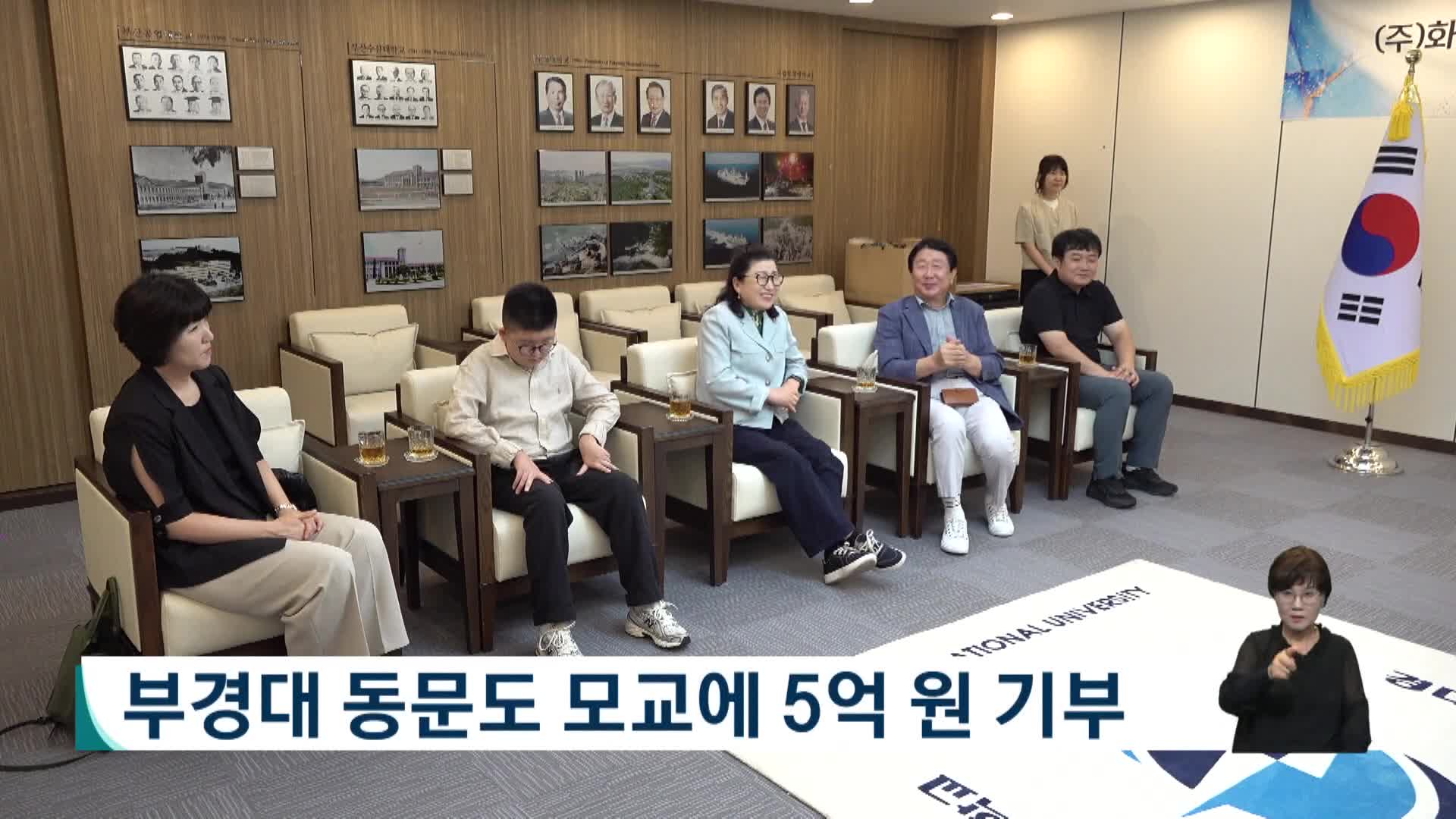 부경대 동문도 모교에 5억원 기부 