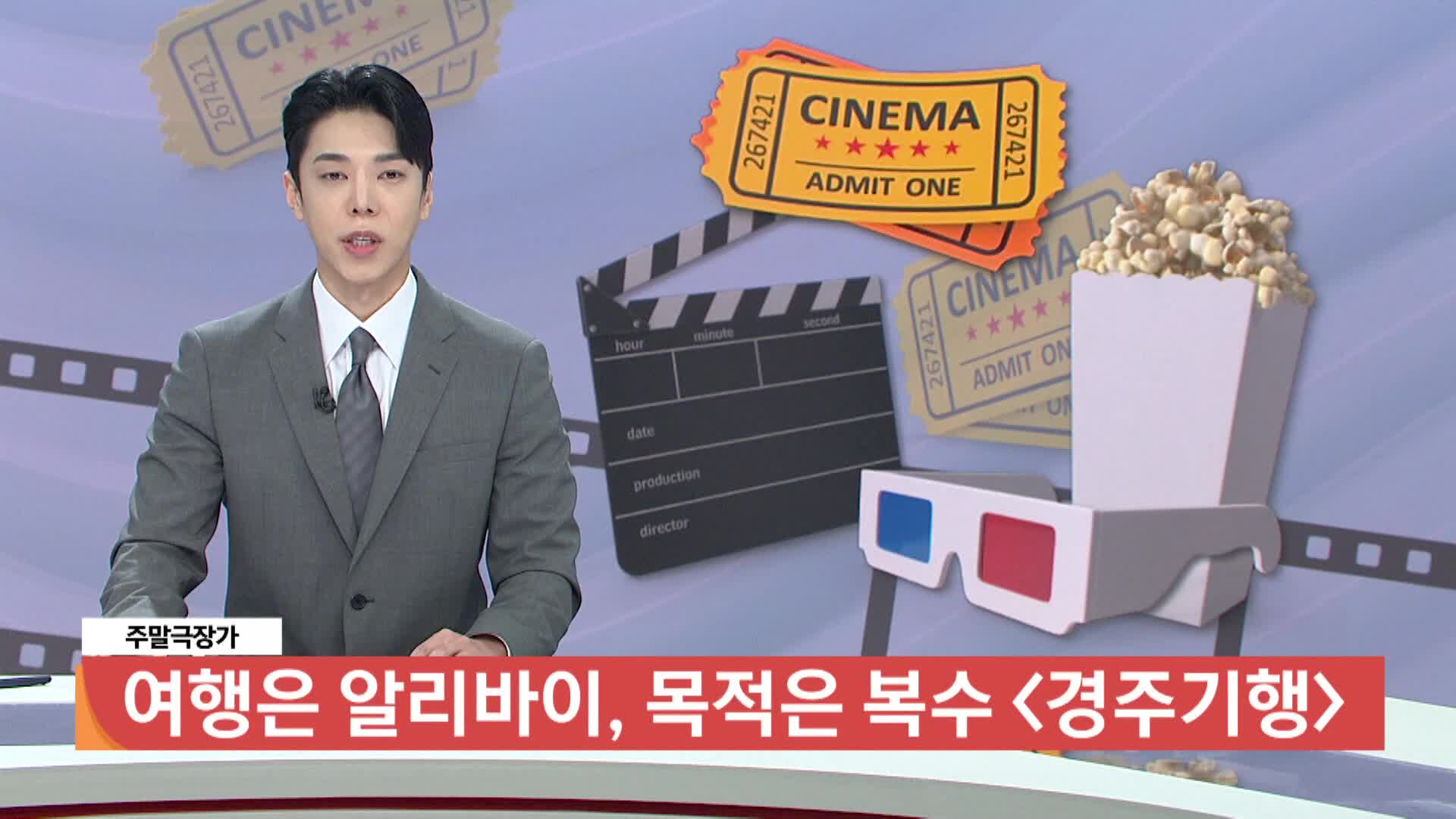 [주말극장가]-여행은 알리바이, 목적은 복수 <경주기행>