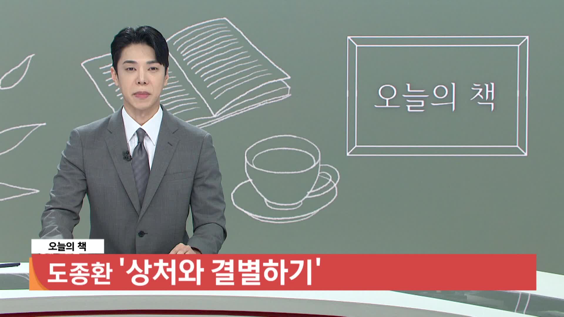 [오늘의책]-상처와 결별하기