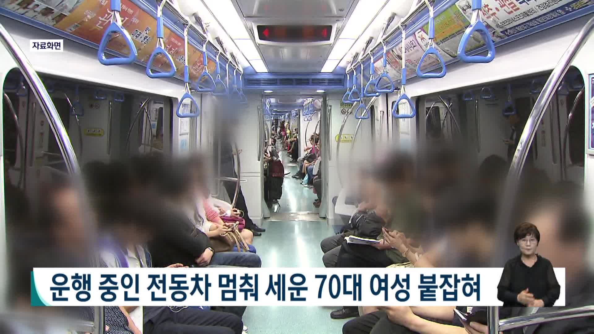 운행 중인 전동차 멈춰세운 70대 여성 붙잡혀