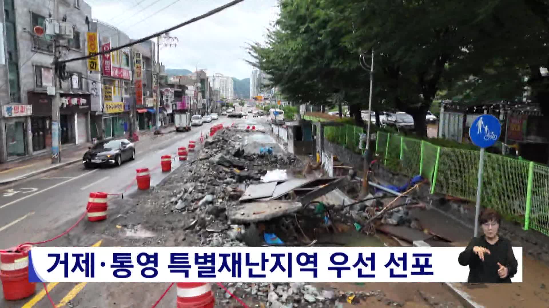 거제*통영 특별재난지역 우선 선포