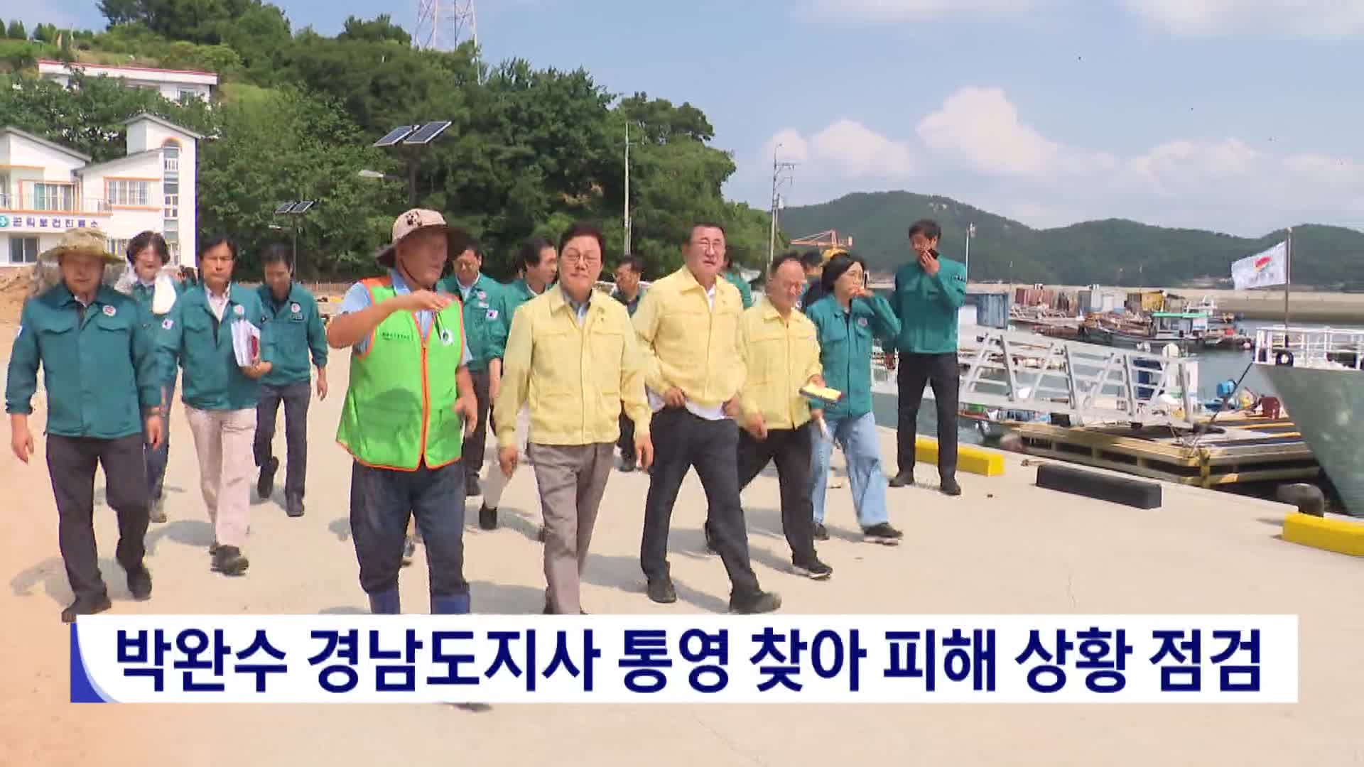 박완수 경남도지사 통영 찾아 피해 상황 점검