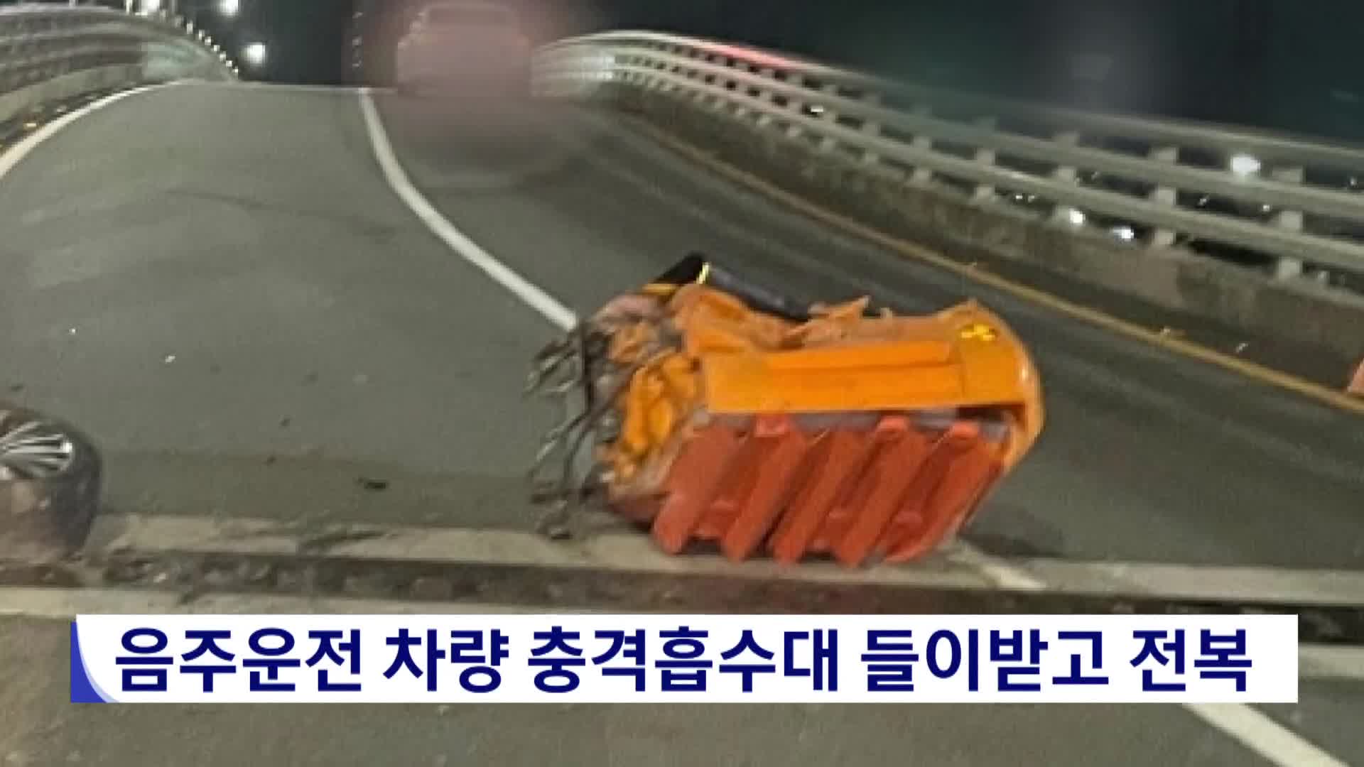 음주운전차량 충격흡수대 들이받고 전복