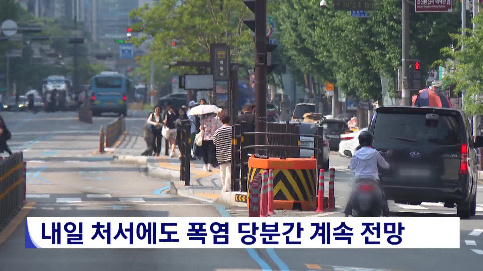 내일 처서에도 폭염 당분간 계속 전망