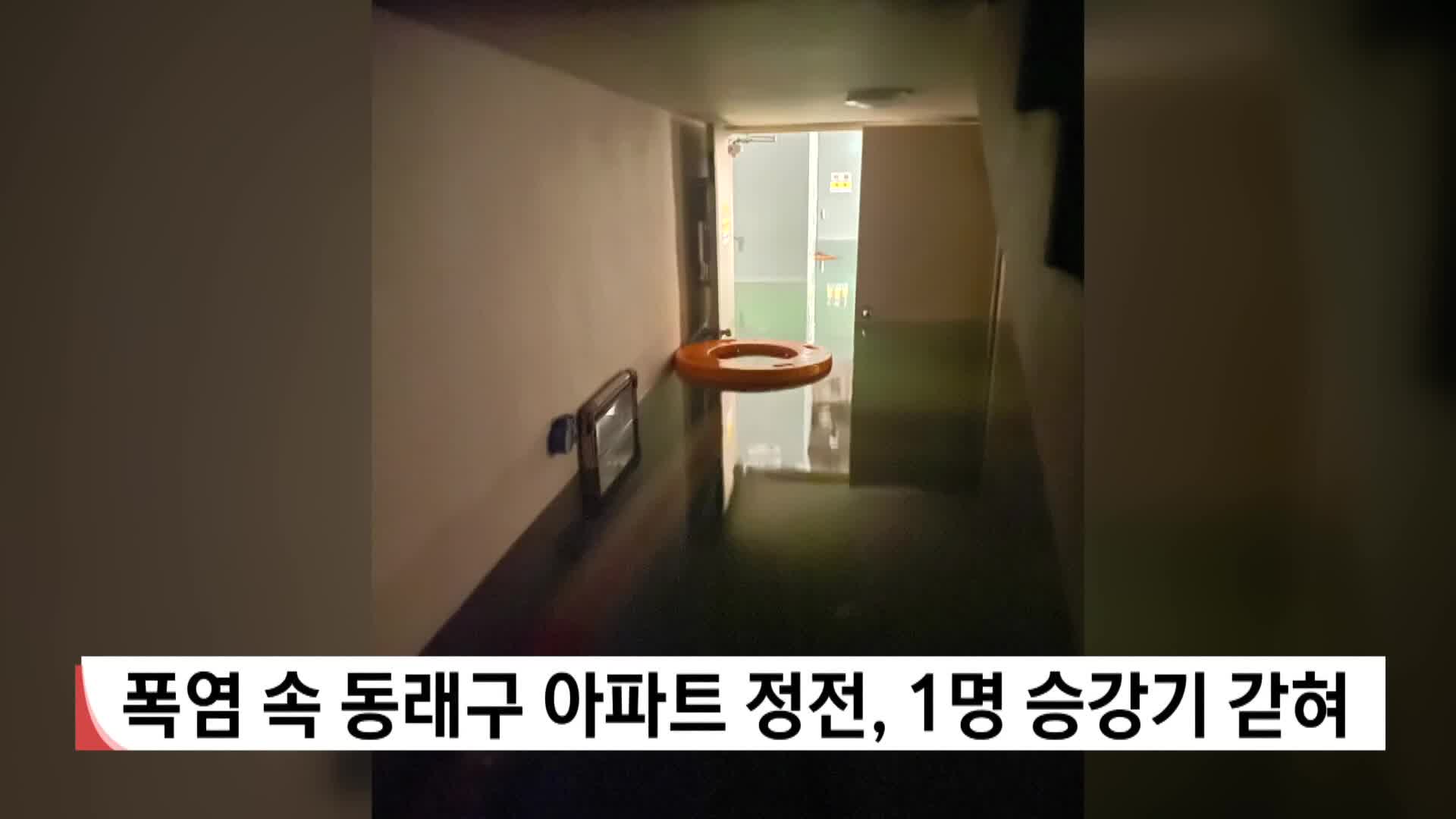 폭염 속 동래구 아파트 정전, 1명 승강기 갇혀