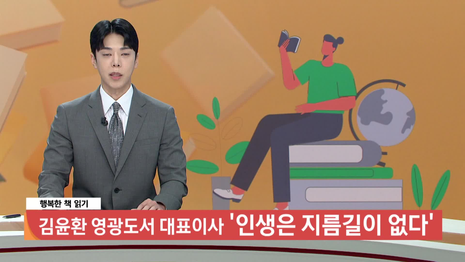 [행복한책읽기]인생은 지름길이 없다