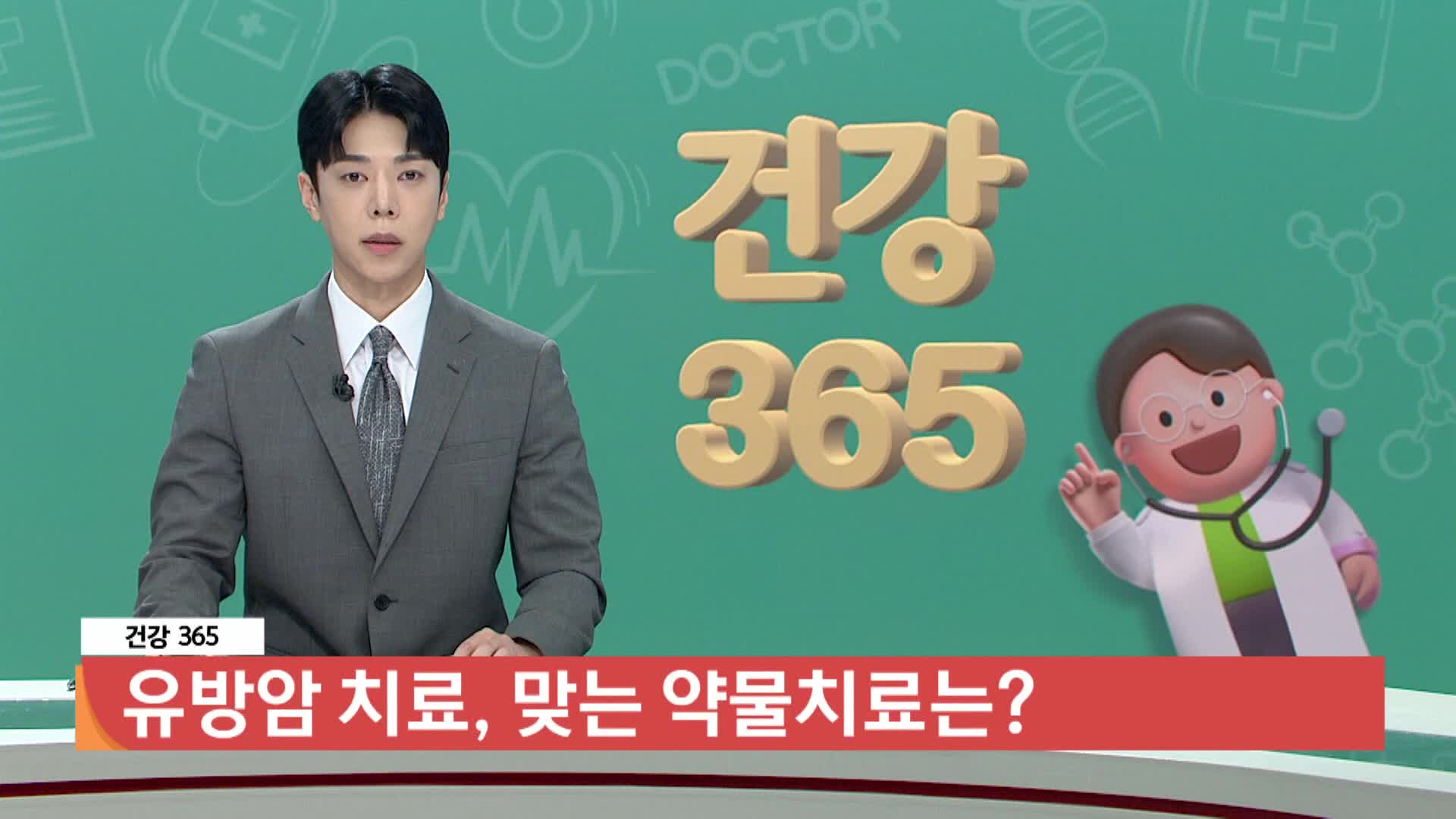 [건강365]-유방암 치료, 맞는 약물치료는?